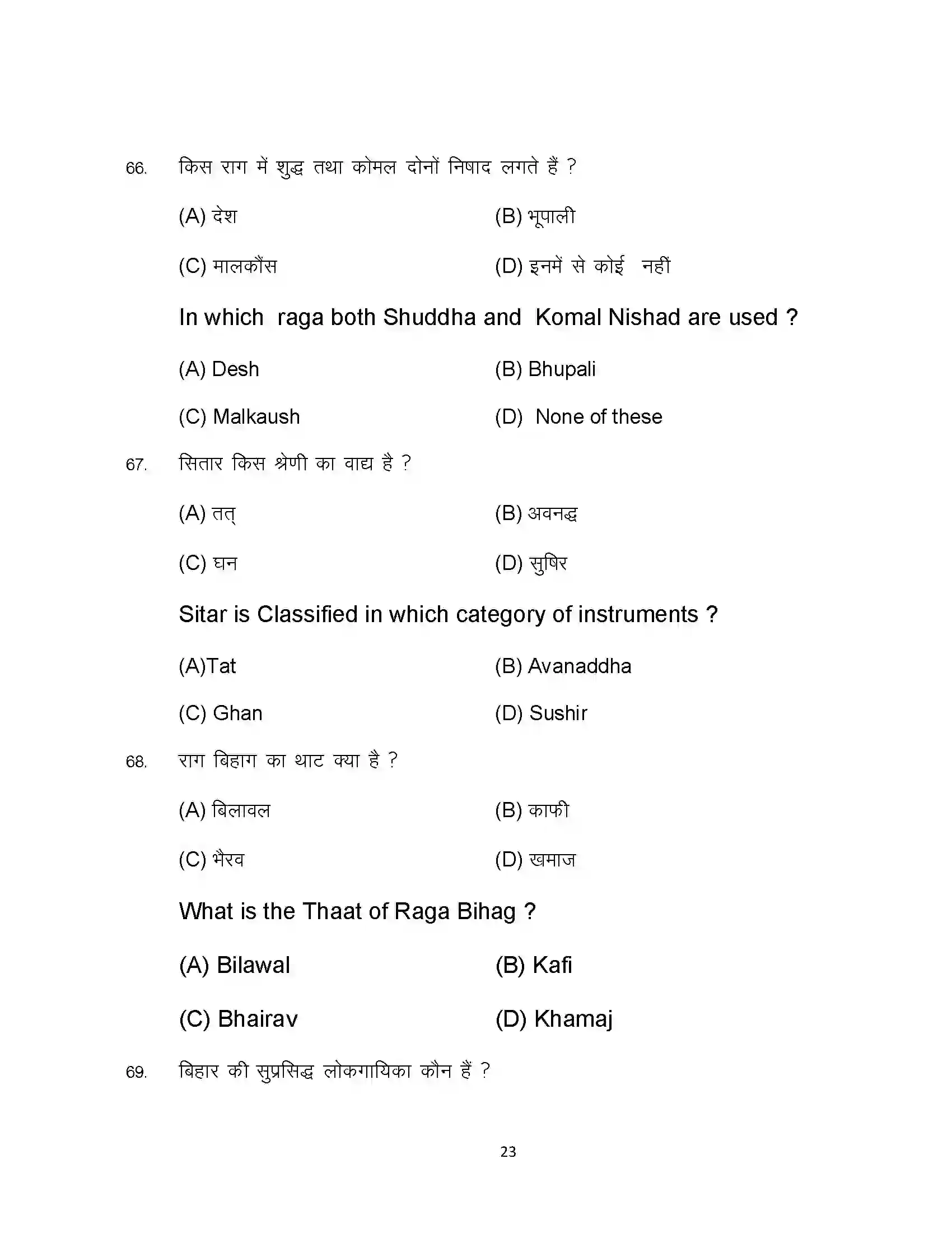 Bihar Board Class 12th 2024 Music Sample Paper 23