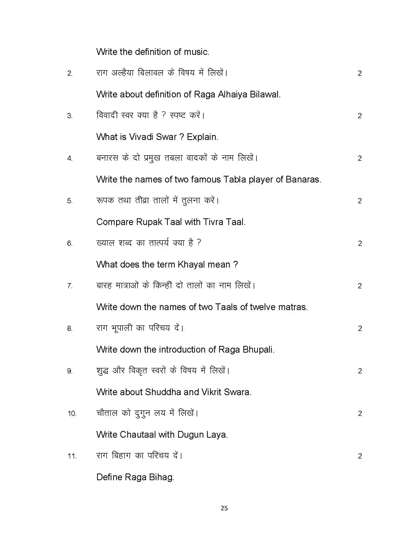 Bihar Board Class 12th 2024 Music Sample Paper 25