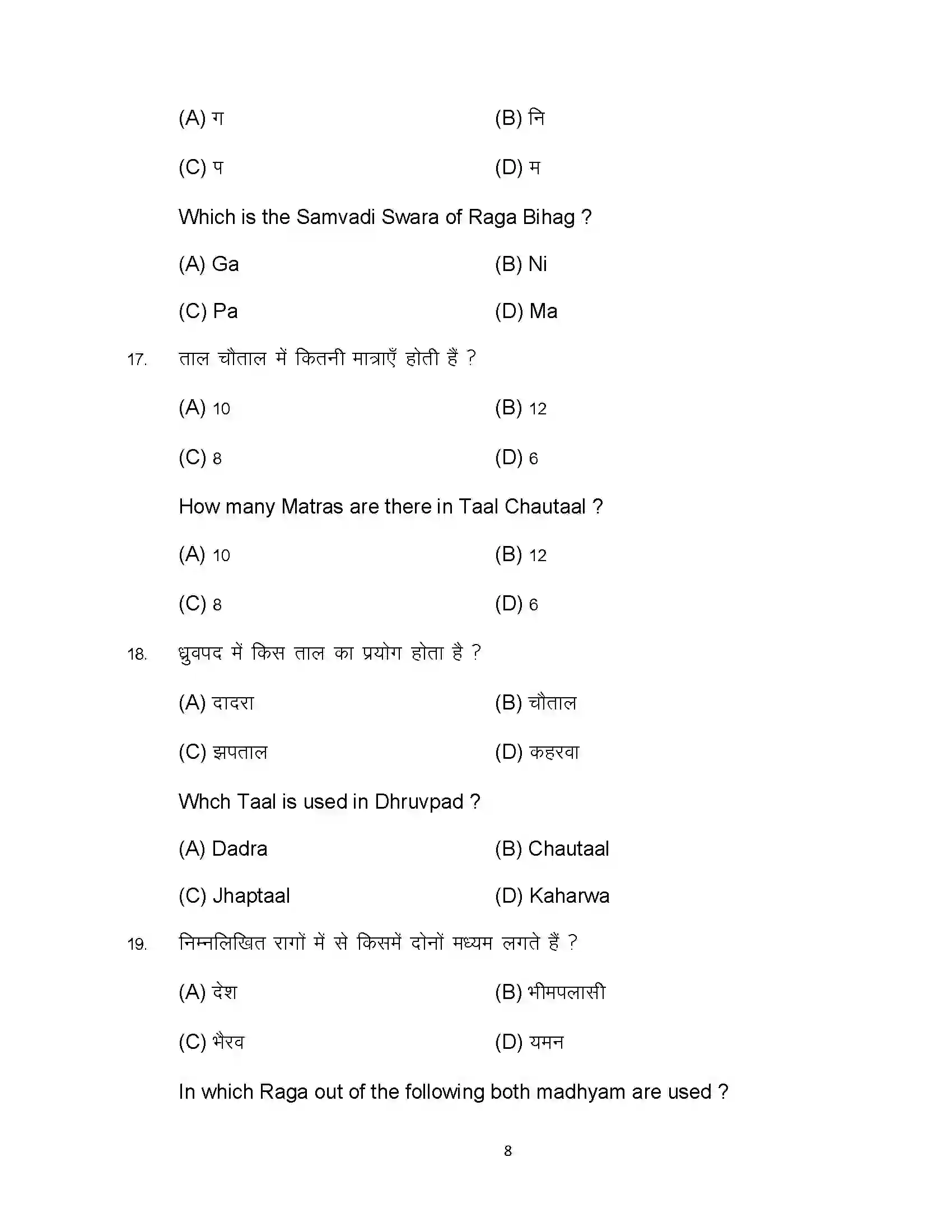 Bihar Board Class 12th 2024 Music Sample Paper 8