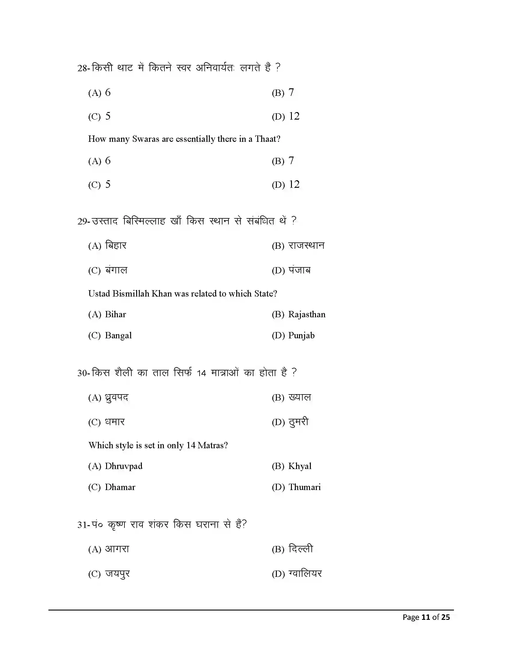 Bihar Board Class 12th 2025 Music Sample Paper 11