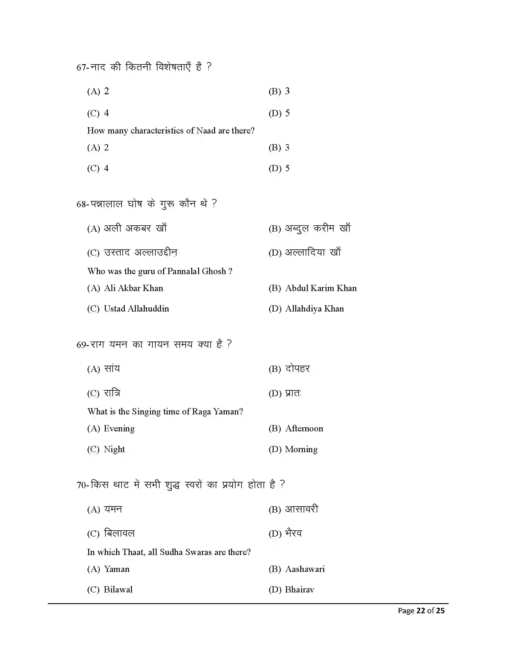 Bihar Board Class 12th 2025 Music Sample Paper 22