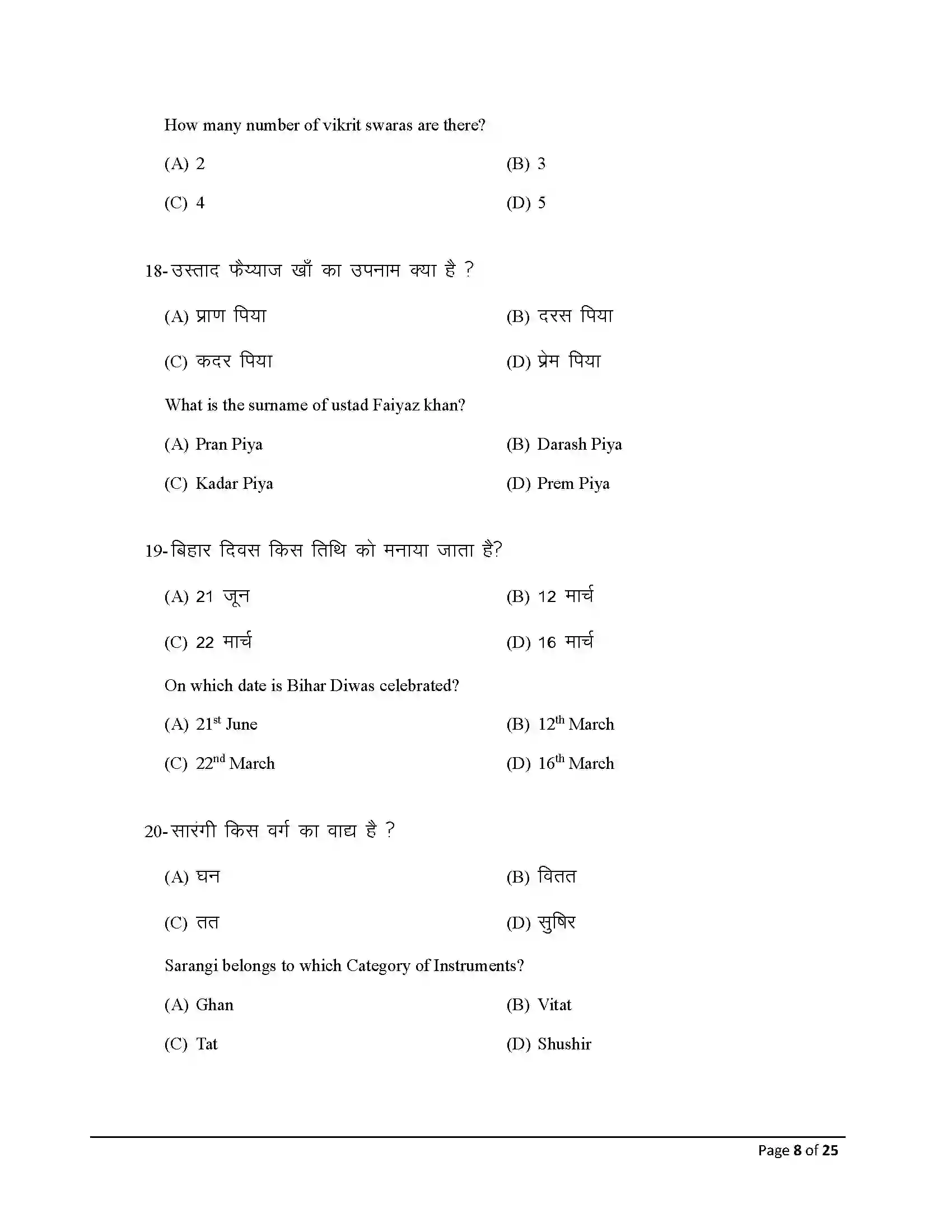 Bihar Board Class 12th 2025 Music Sample Paper 8