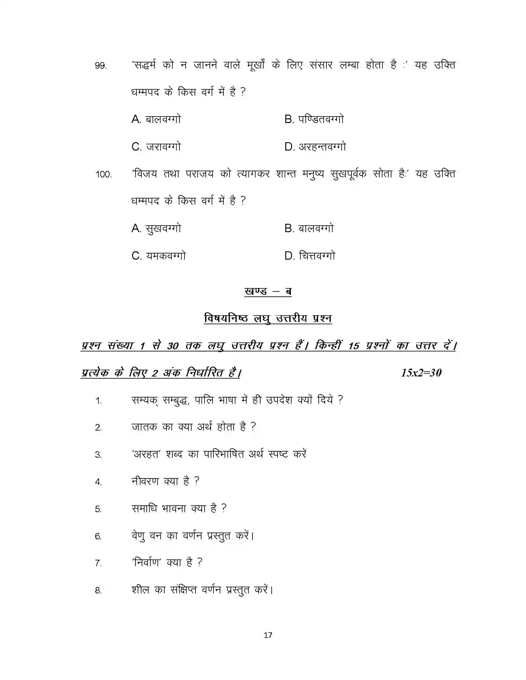 Bihar Board Class 12th 2022 Pali Sample Paper 17