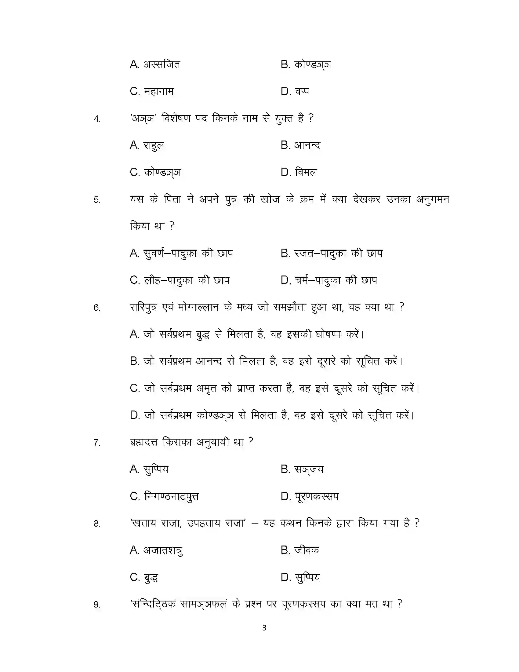 Bihar Board Class 12th 2022 Pali Sample Paper 3