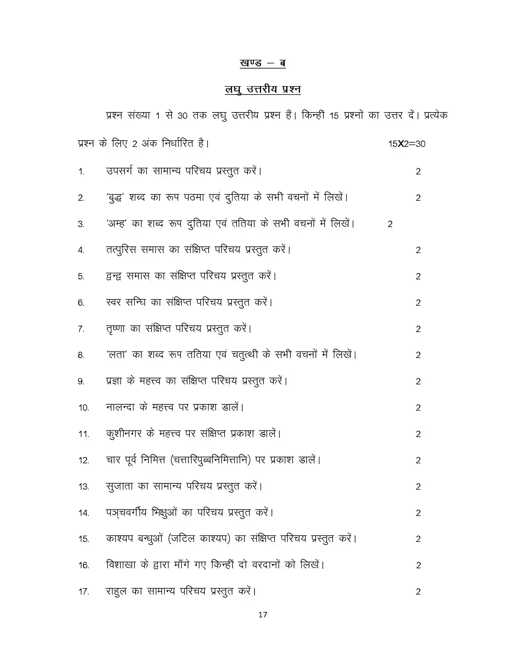 Bihar Board Class 12th 2024 Pali Sample Paper 17