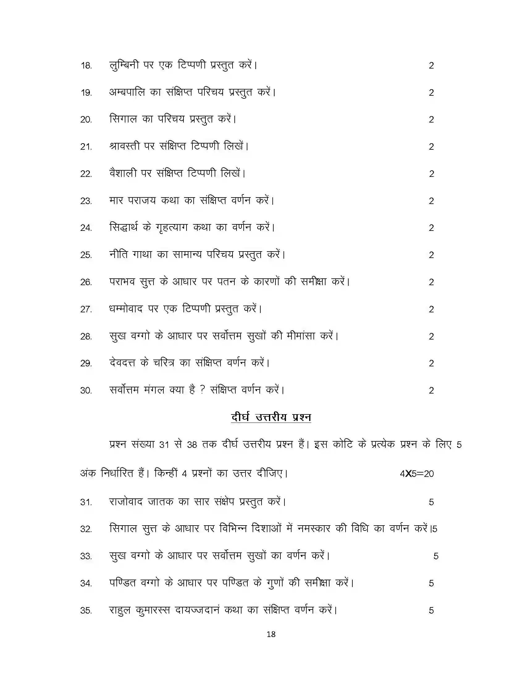 Bihar Board Class 12th 2024 Pali Sample Paper 18