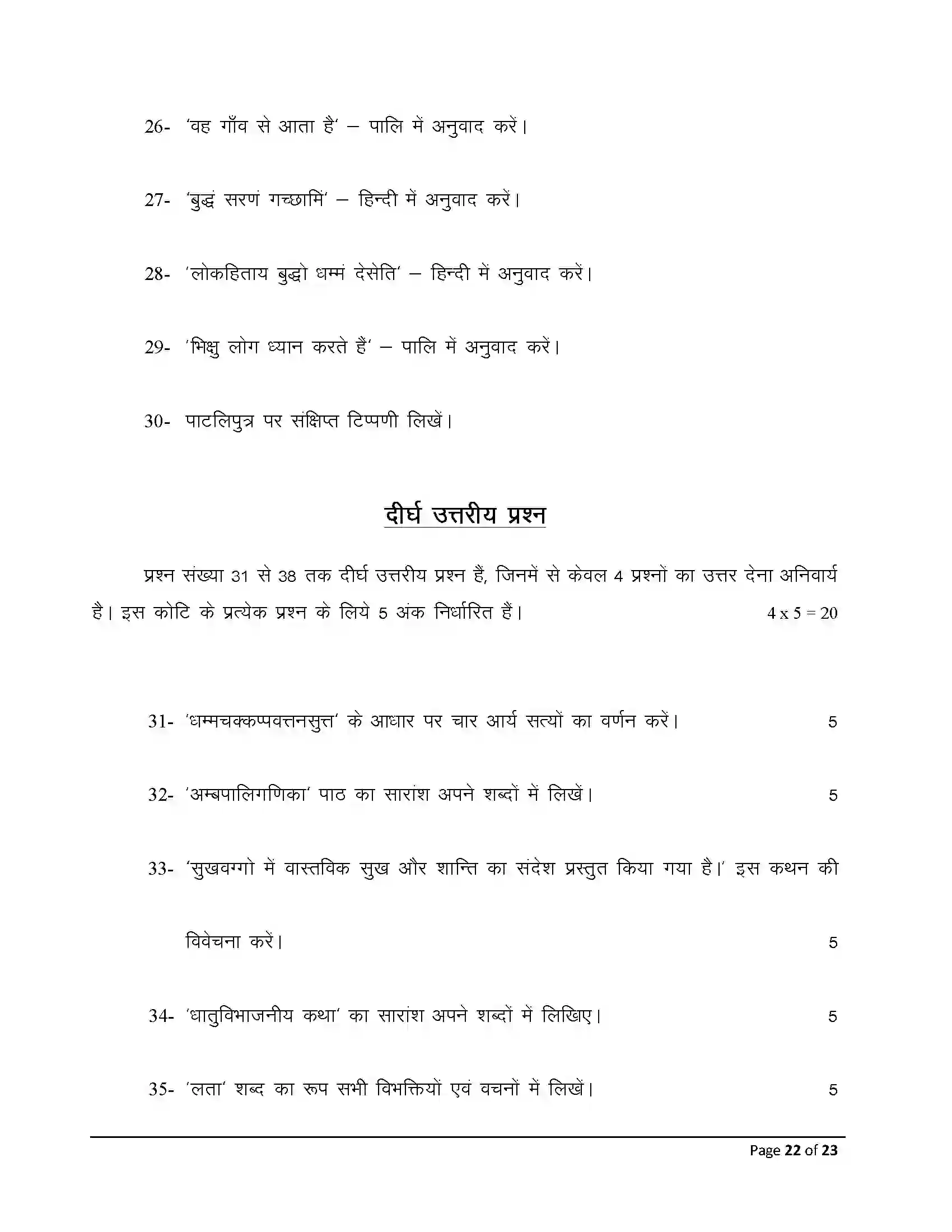 Bihar Board Class 12th 2026 Pali Sample Paper 22