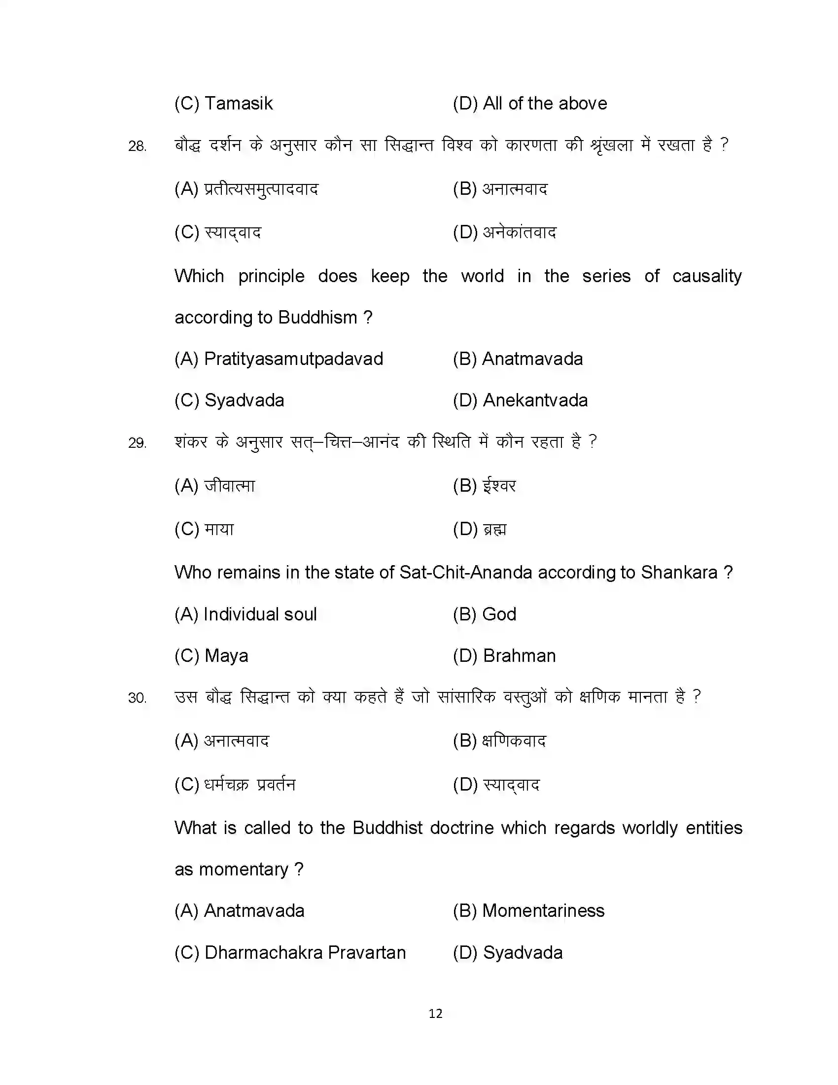 Bihar Board Class 12th 2023 Philosophy Sample Paper 12