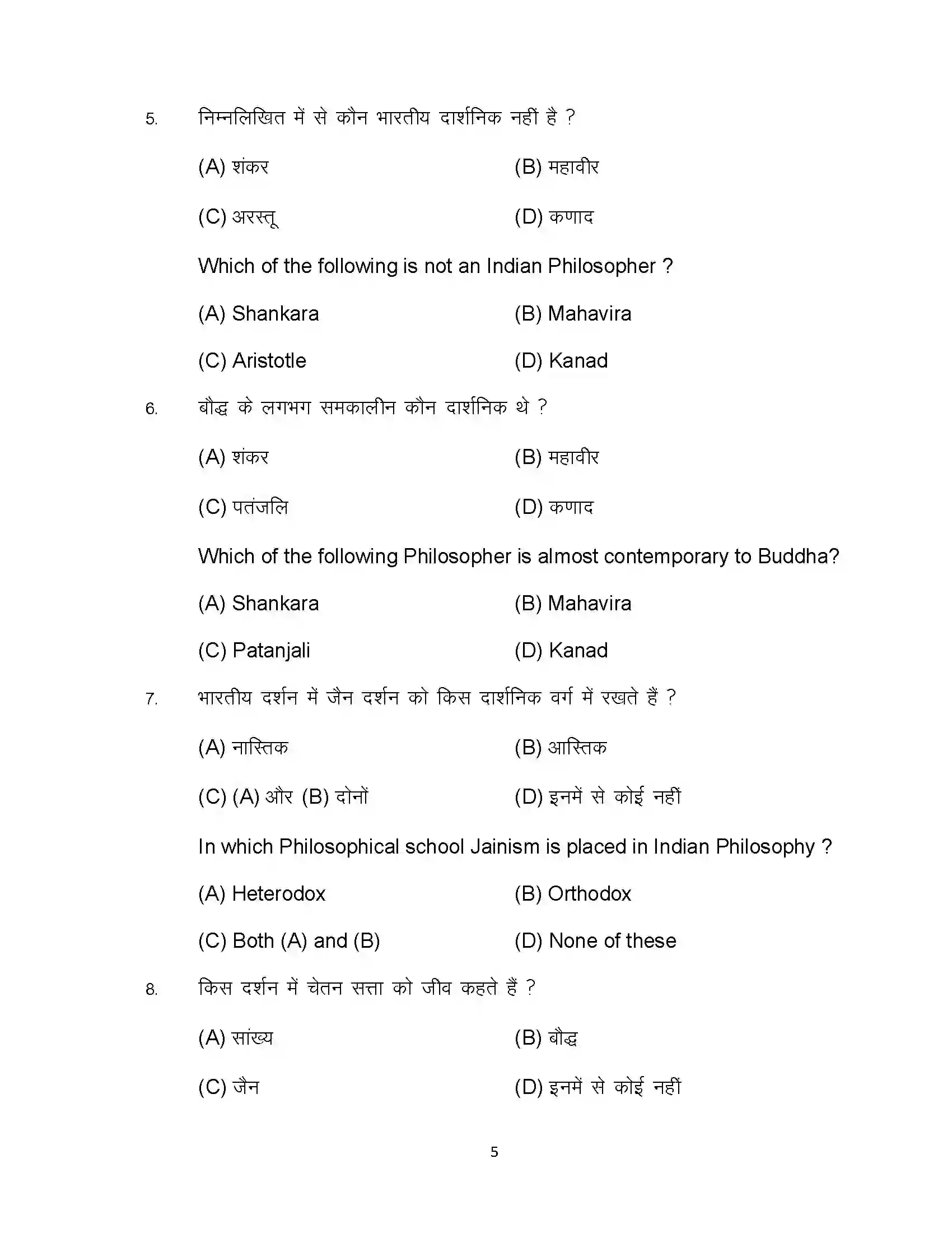 Bihar Board Class 12th 2023 Philosophy Sample Paper 5