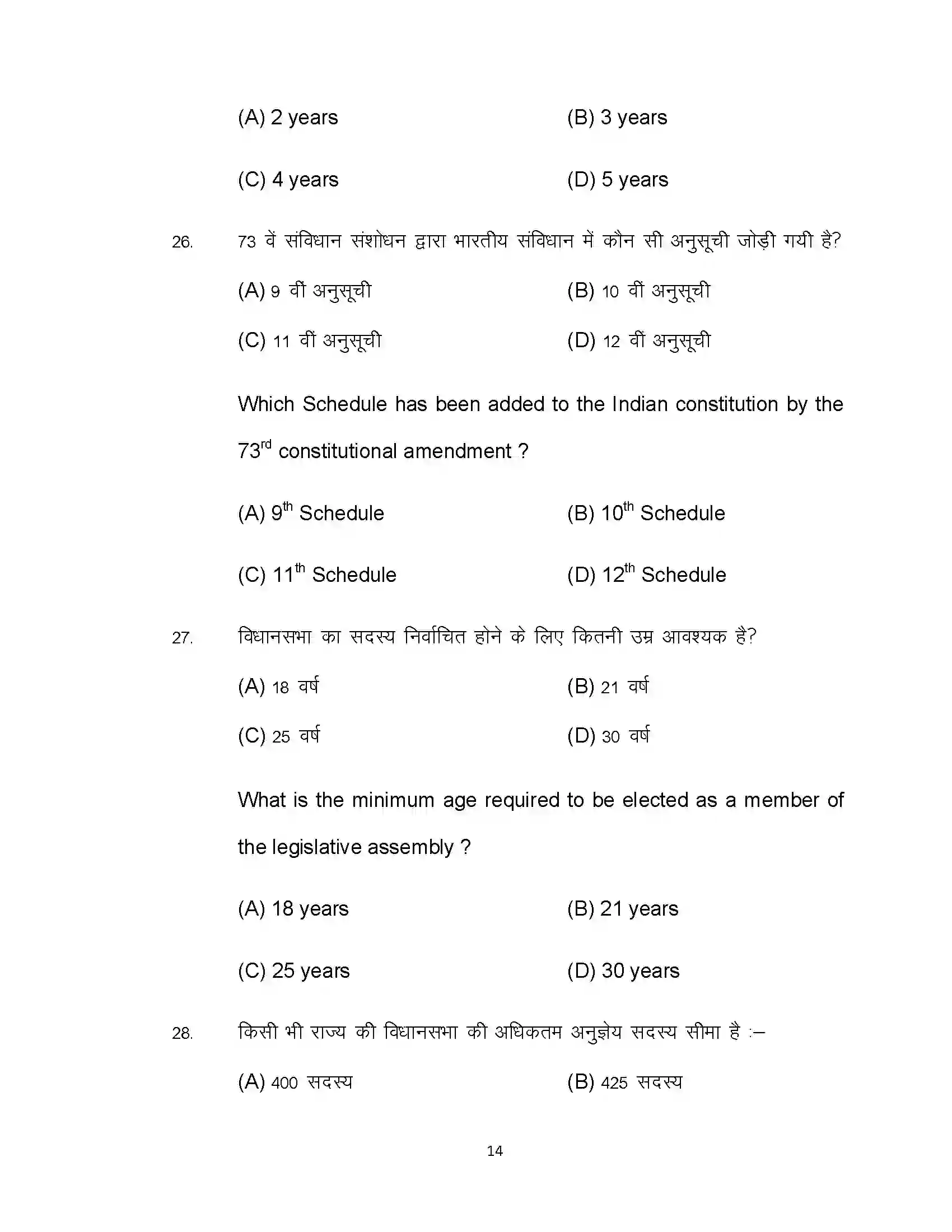 Bihar Board Class 12th 2022 Political Science Sample Paper 14