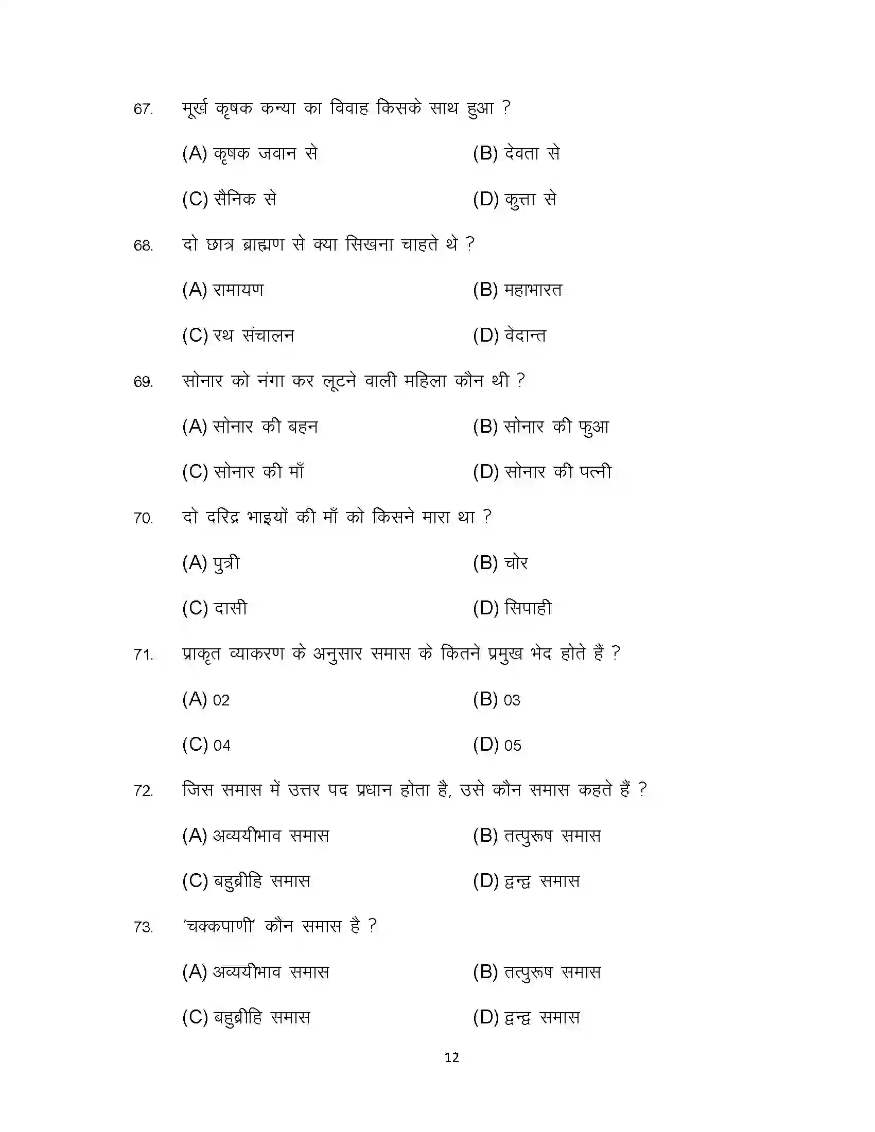Bihar Board Class 12th 2023 Prakrit Sample Paper 12