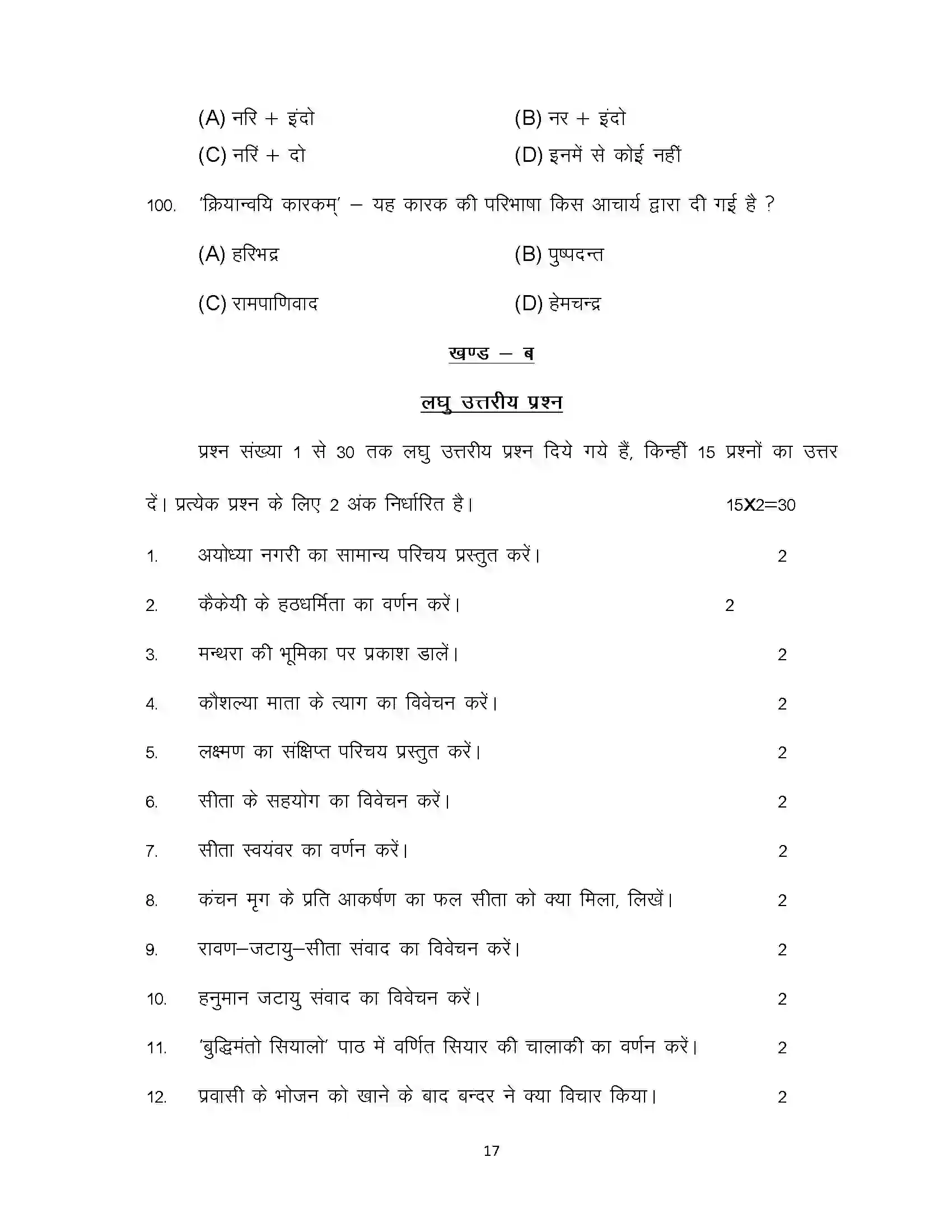 Bihar Board Class 12th 2024 Prakrit Sample Paper 17