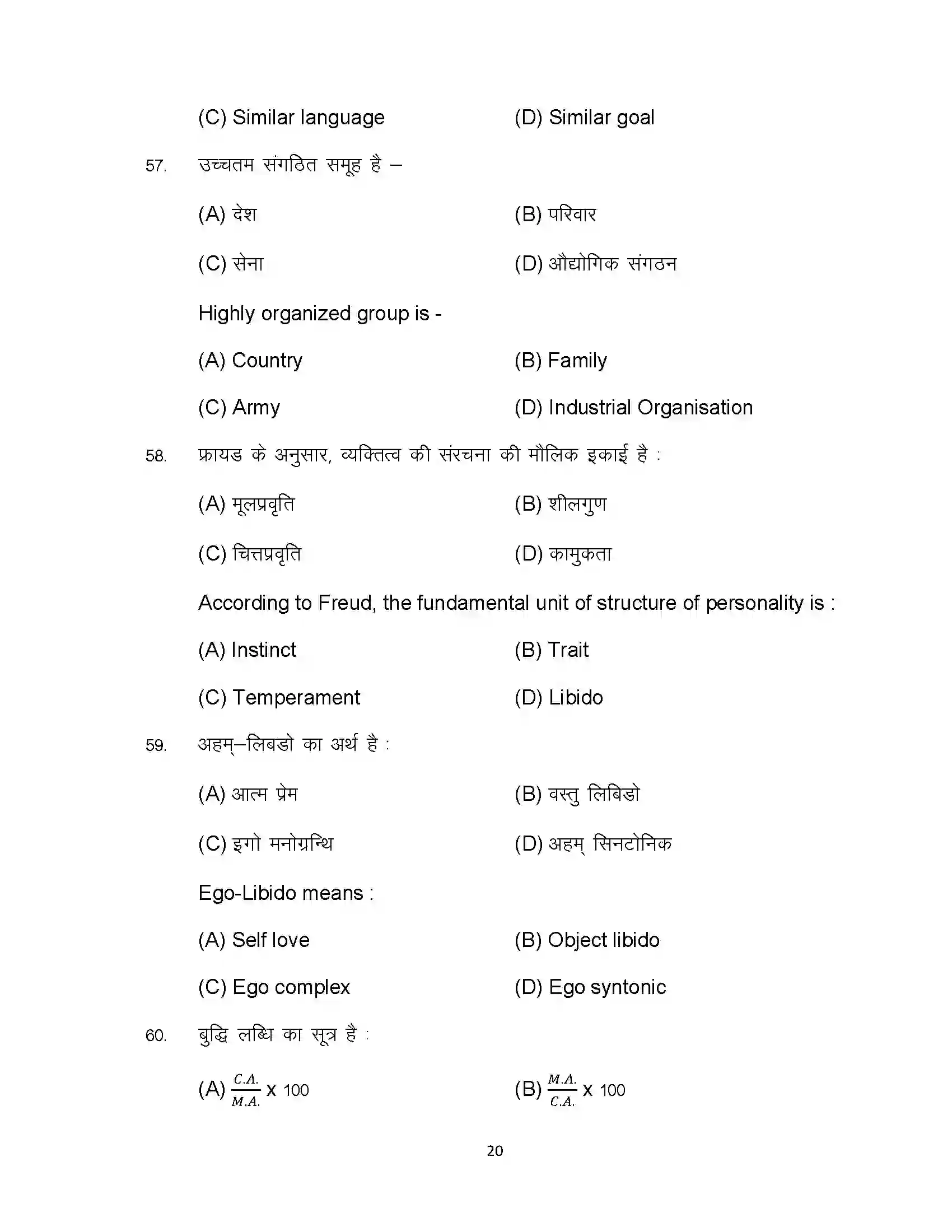 Bihar Board Class 12th 2024 Psychology Sample Paper 20