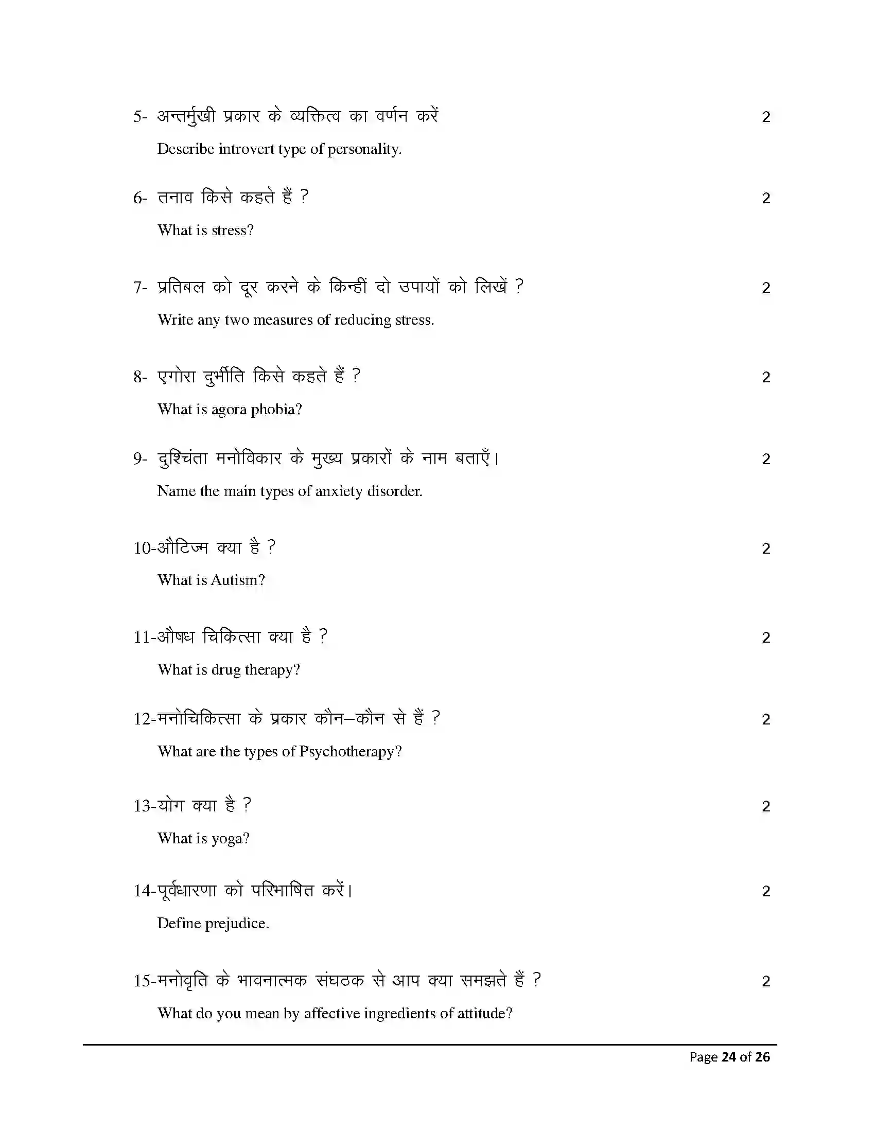 Bihar Board Class 12th 2026 Psychology Sample Paper 24