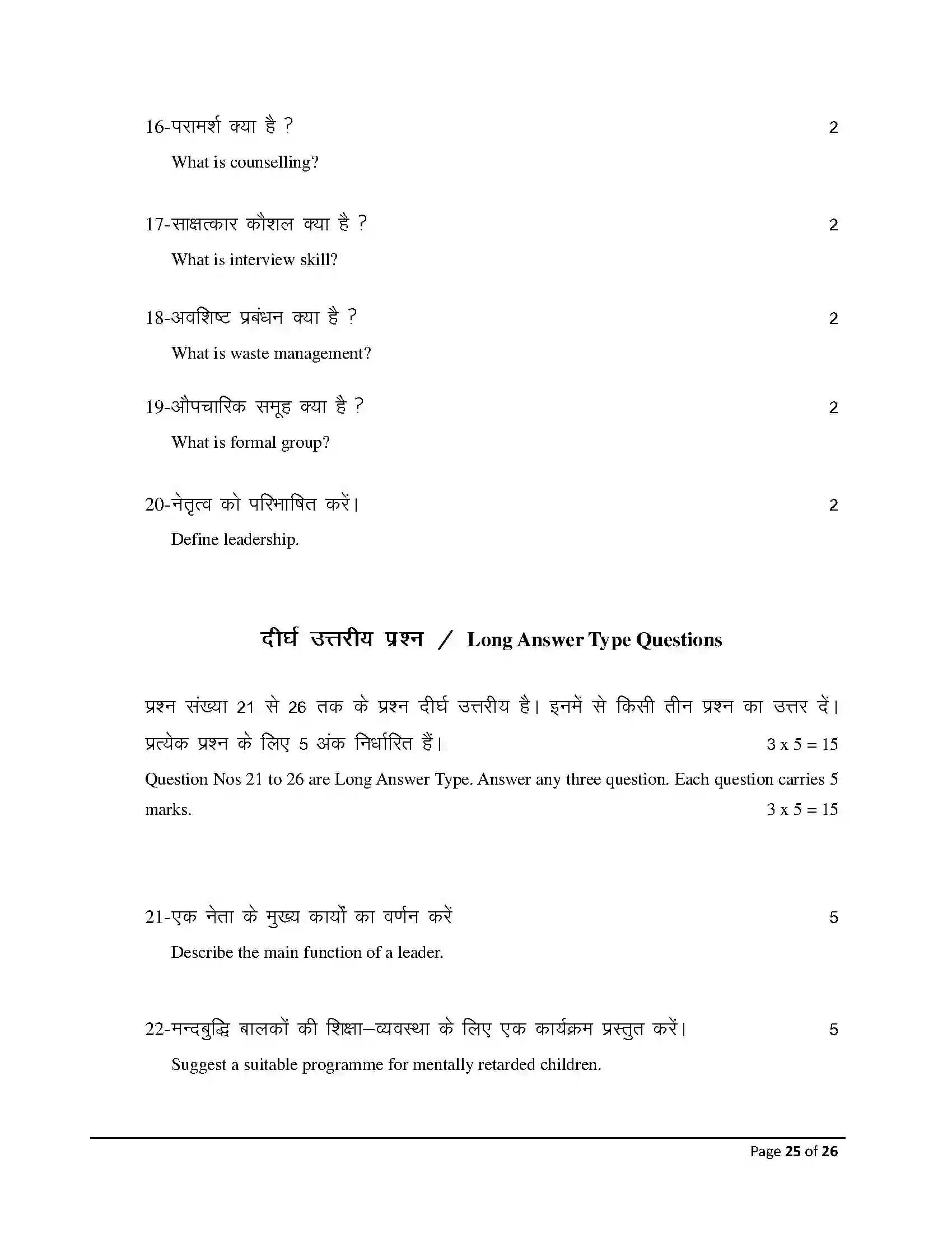 Bihar Board Class 12th 2026 Psychology Sample Paper 25