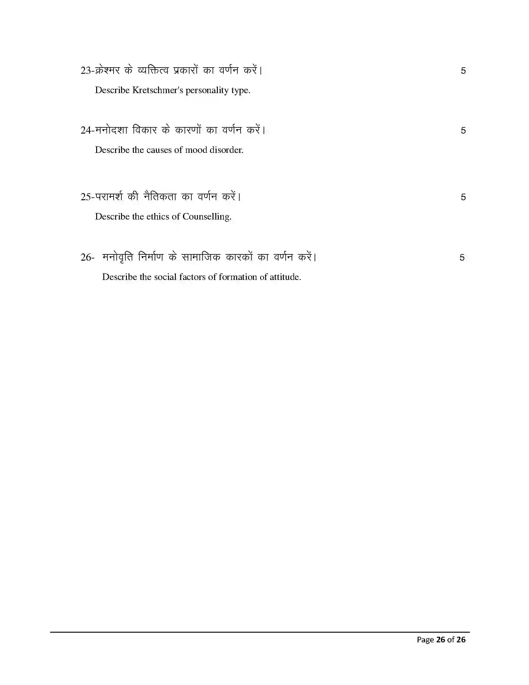 Bihar Board Class 12th 2026 Psychology Sample Paper 26