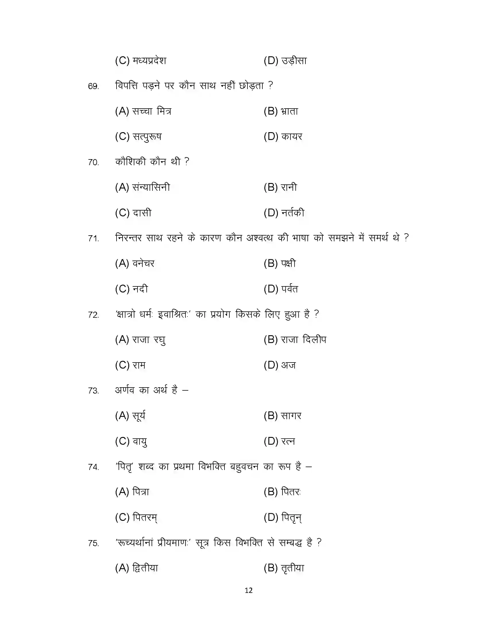 Bihar Board Class 12th 2022 Sanskrit Sample Paper 12