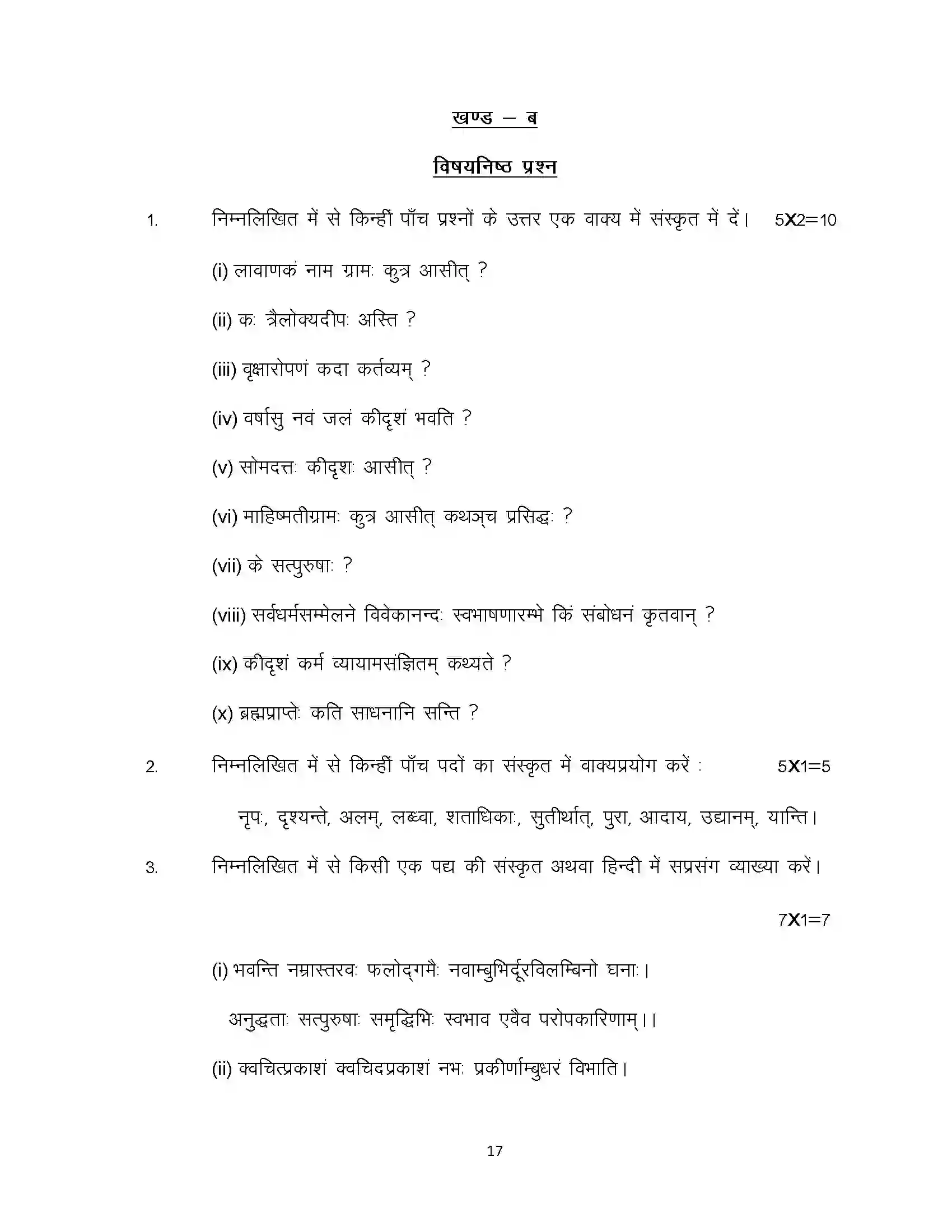 Bihar Board Class 12th 2024 Sanskrit Sample Paper 17