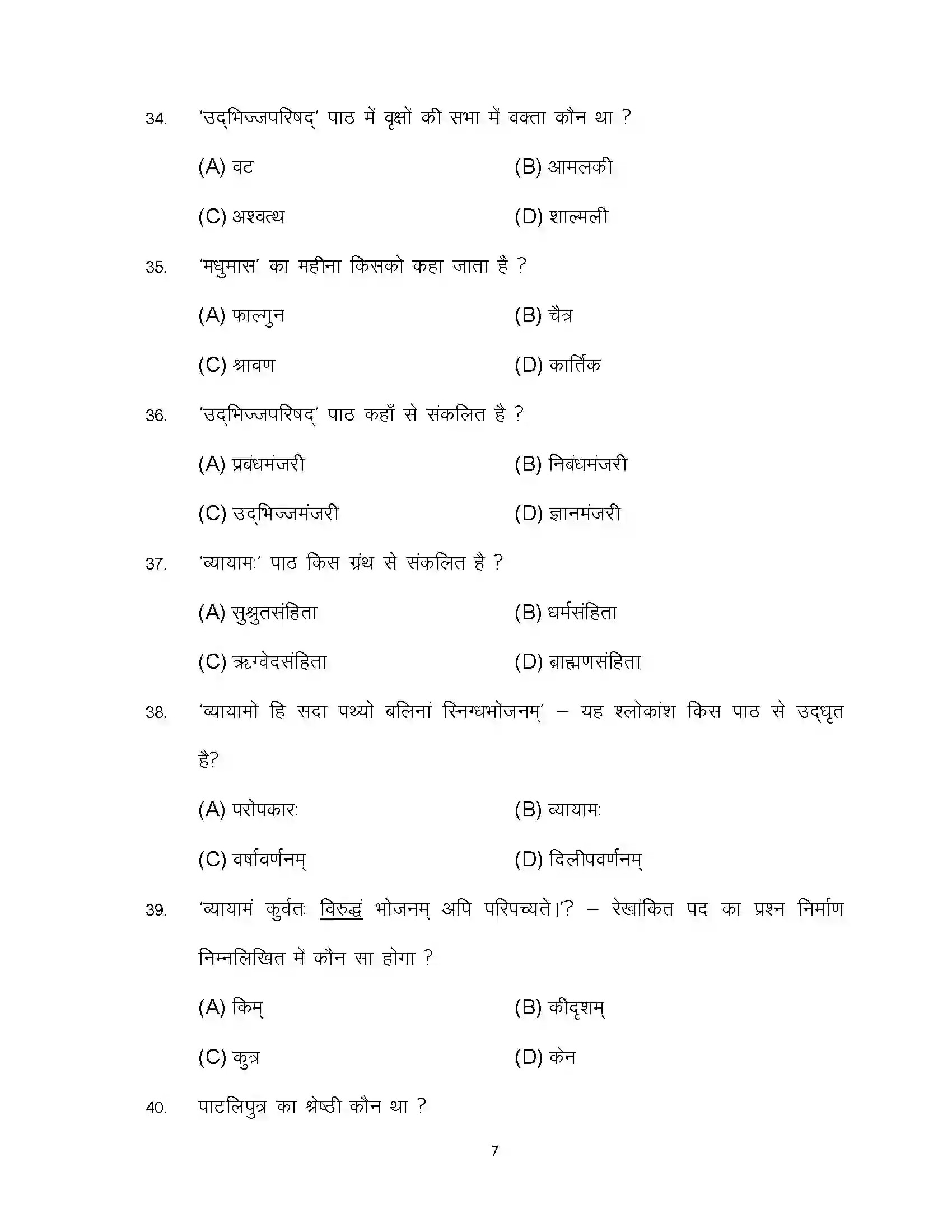 Bihar Board Class 12th 2024 Sanskrit Sample Paper 7