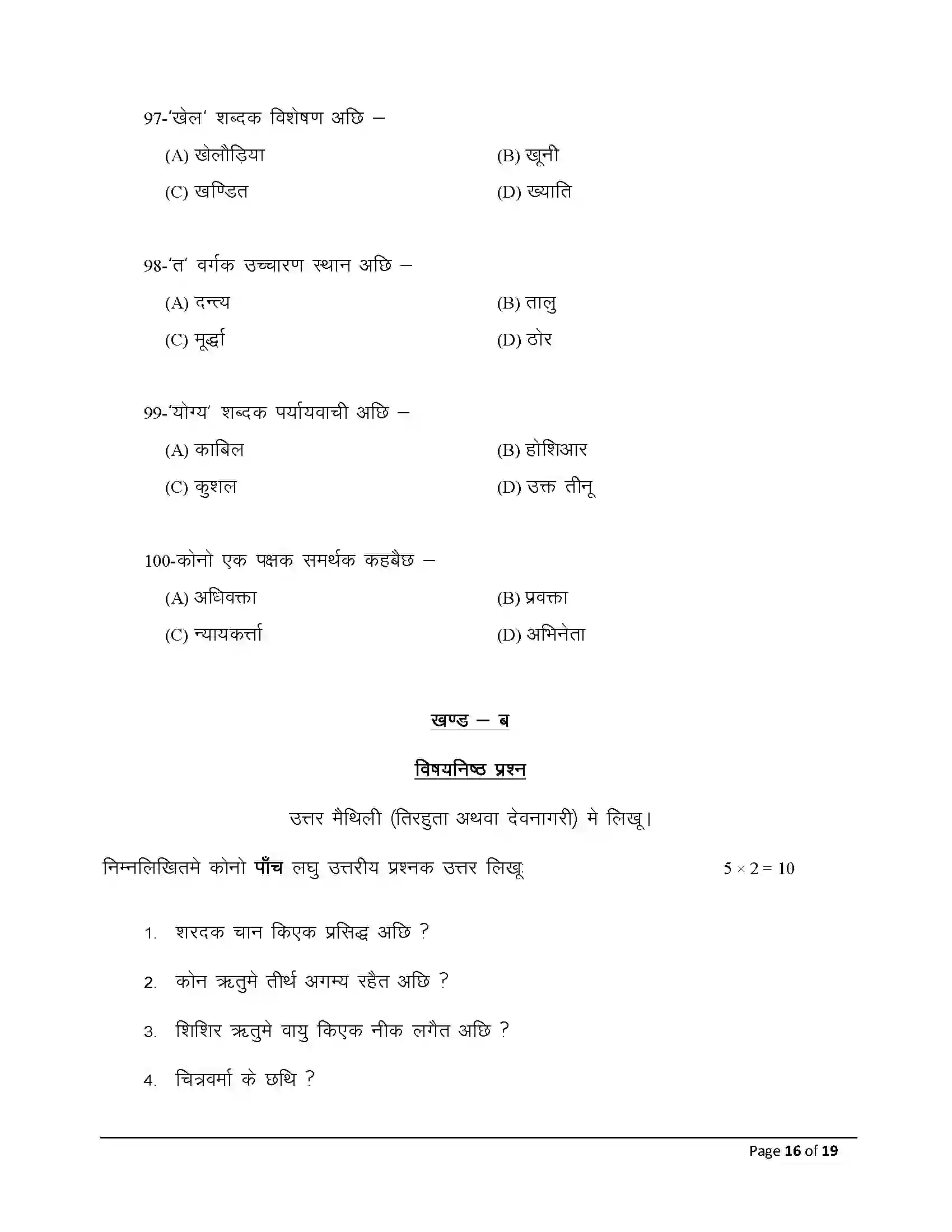 Bihar Board Class 12th 2026 Sanskrit Sample Paper 16