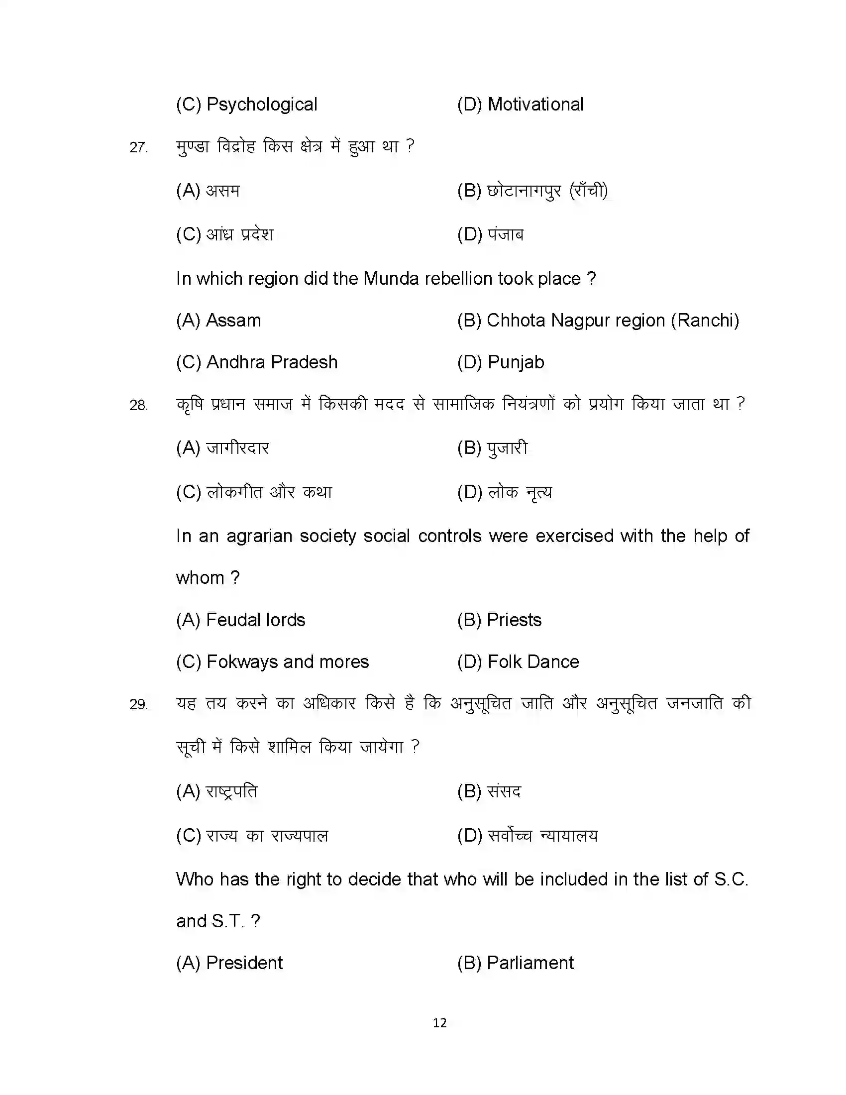Bihar Board Class 12th 2023 Sociology Sample Paper 12