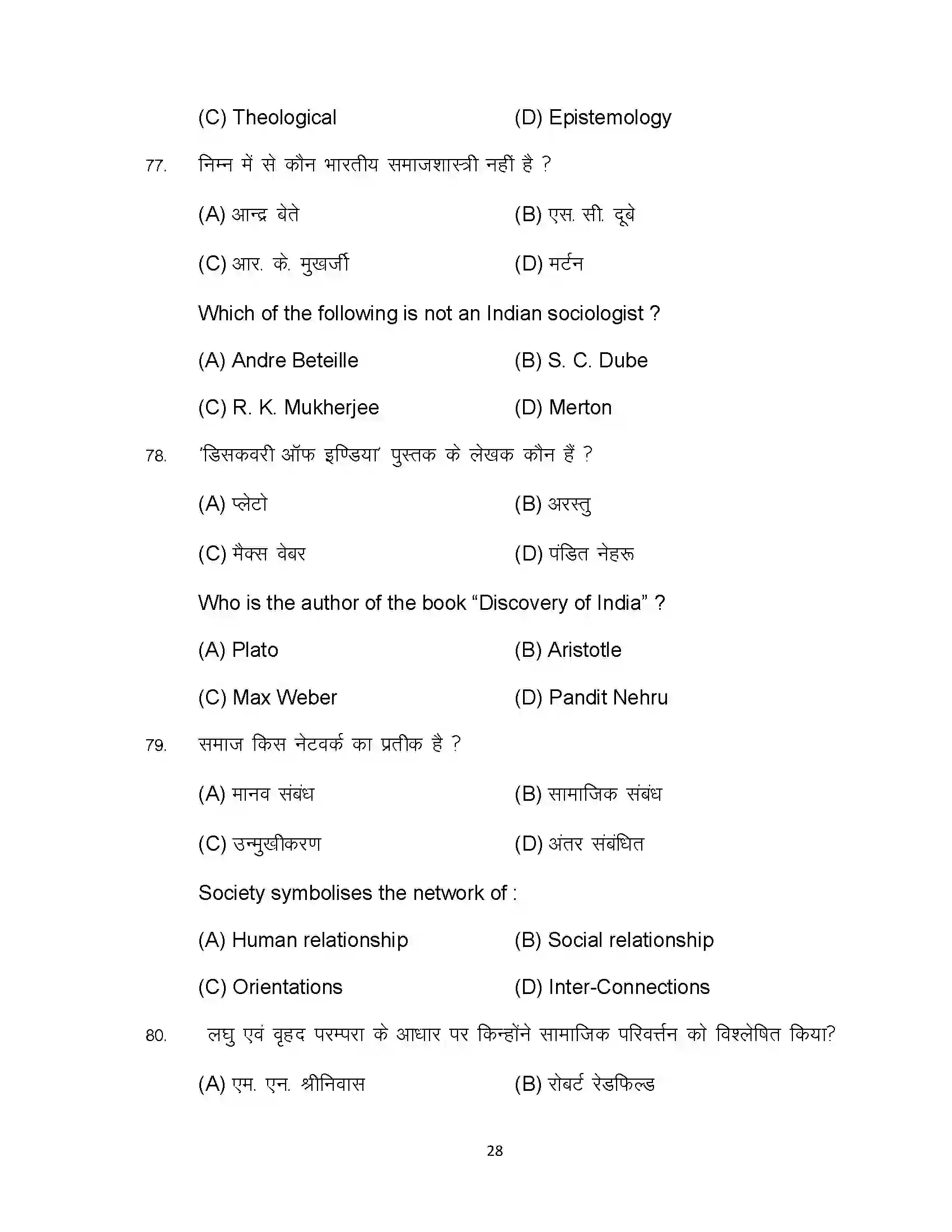 Bihar Board Class 12th 2023 Sociology Sample Paper 28