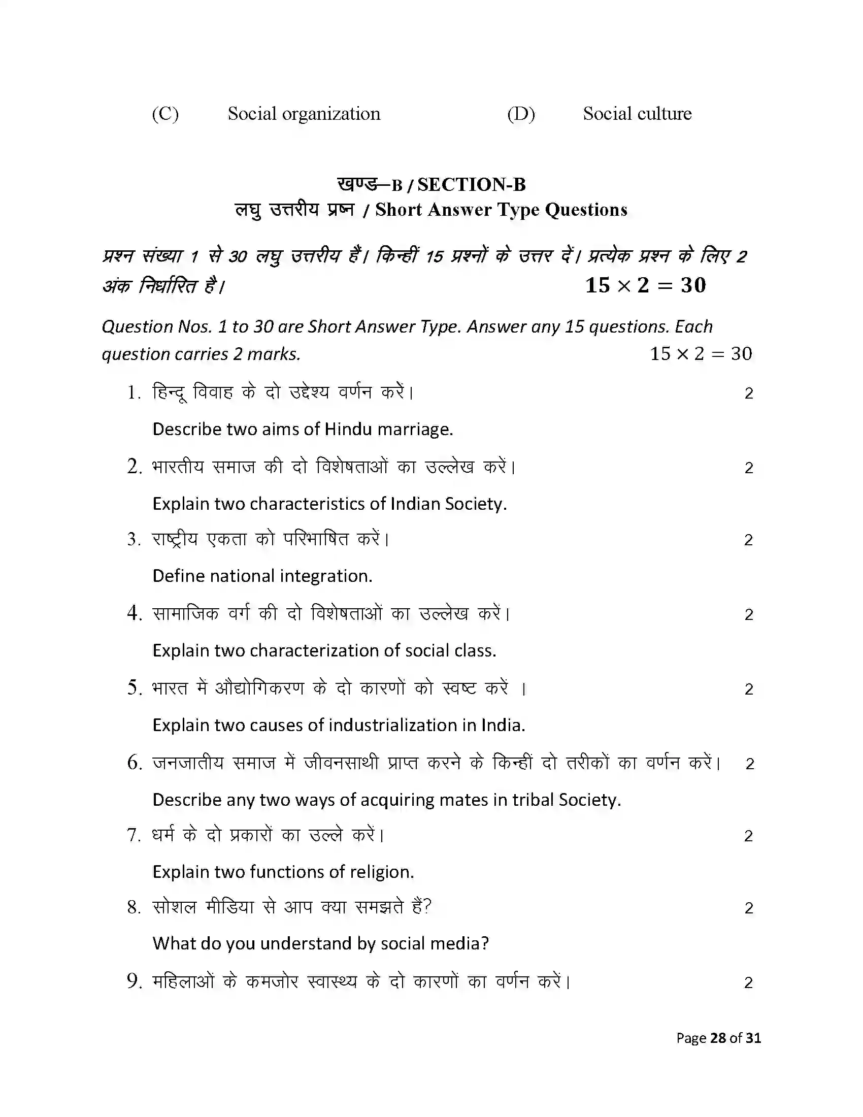 Bihar Board Class 12th 2025 Sociology Sample Paper 28
