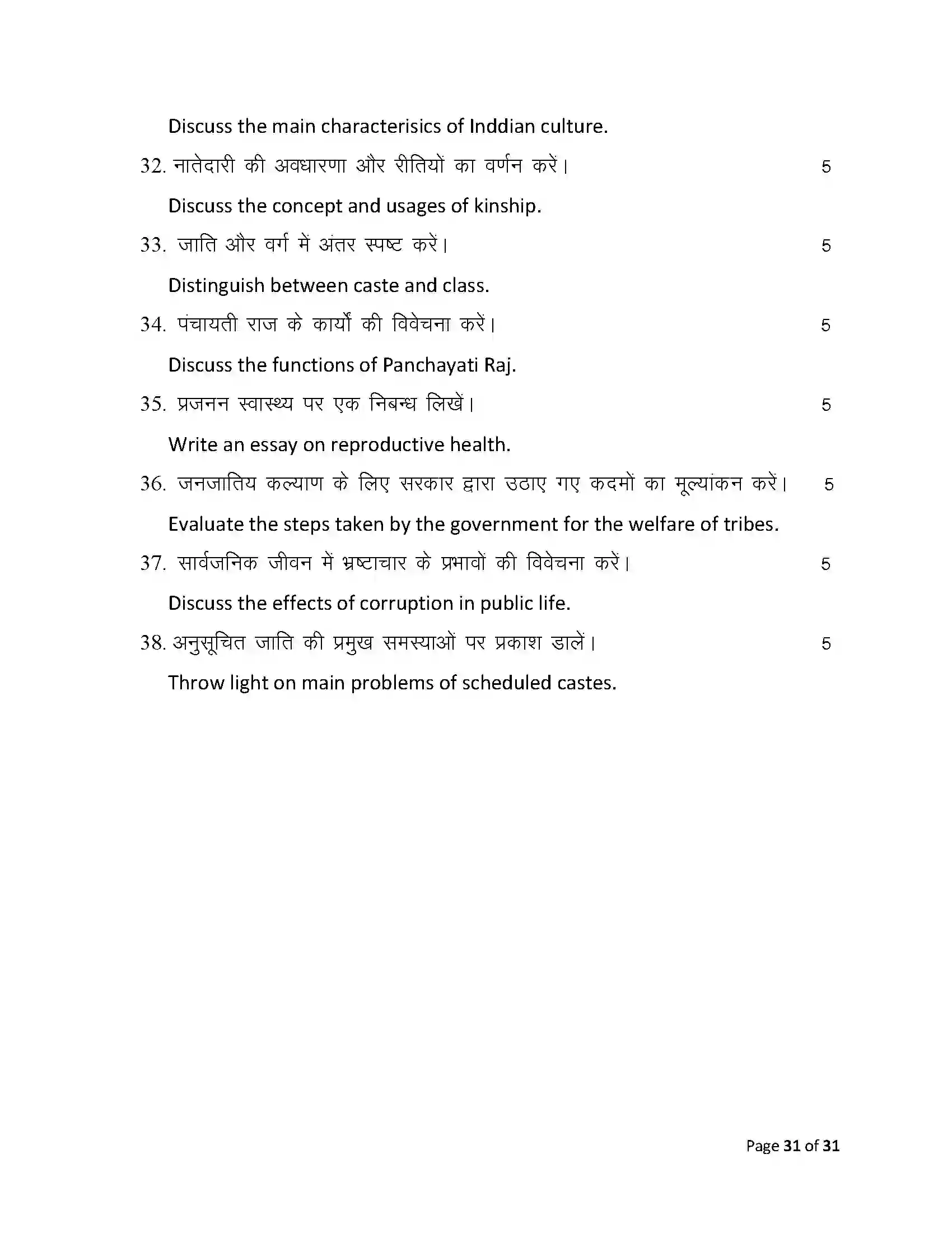 Bihar Board Class 12th 2025 Sociology Sample Paper 31