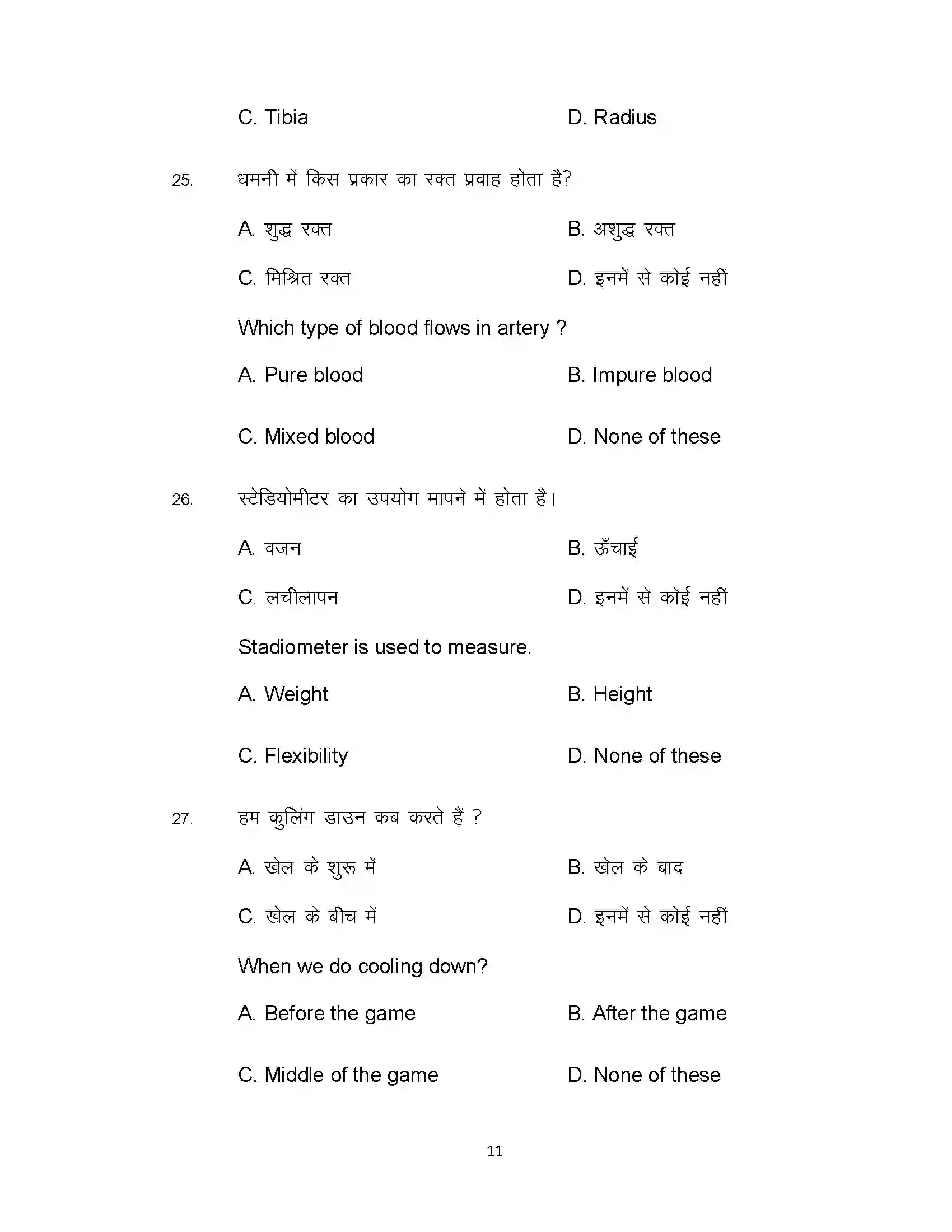 Bihar Board Class 12th 2020 Yoga and Physical Education Sample Paper 11