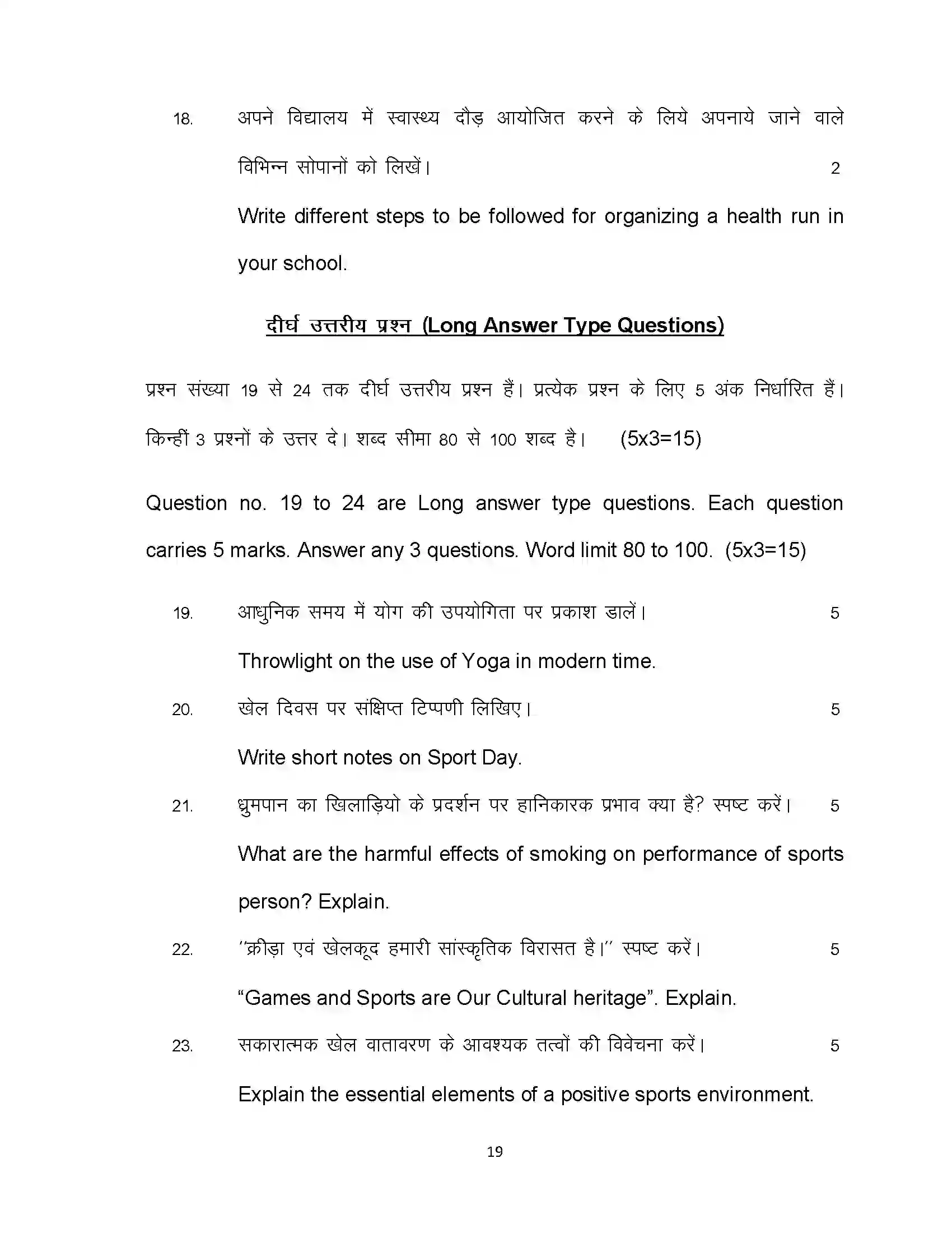 Bihar Board Class 12th 2020 Yoga and Physical Education Sample Paper 19
