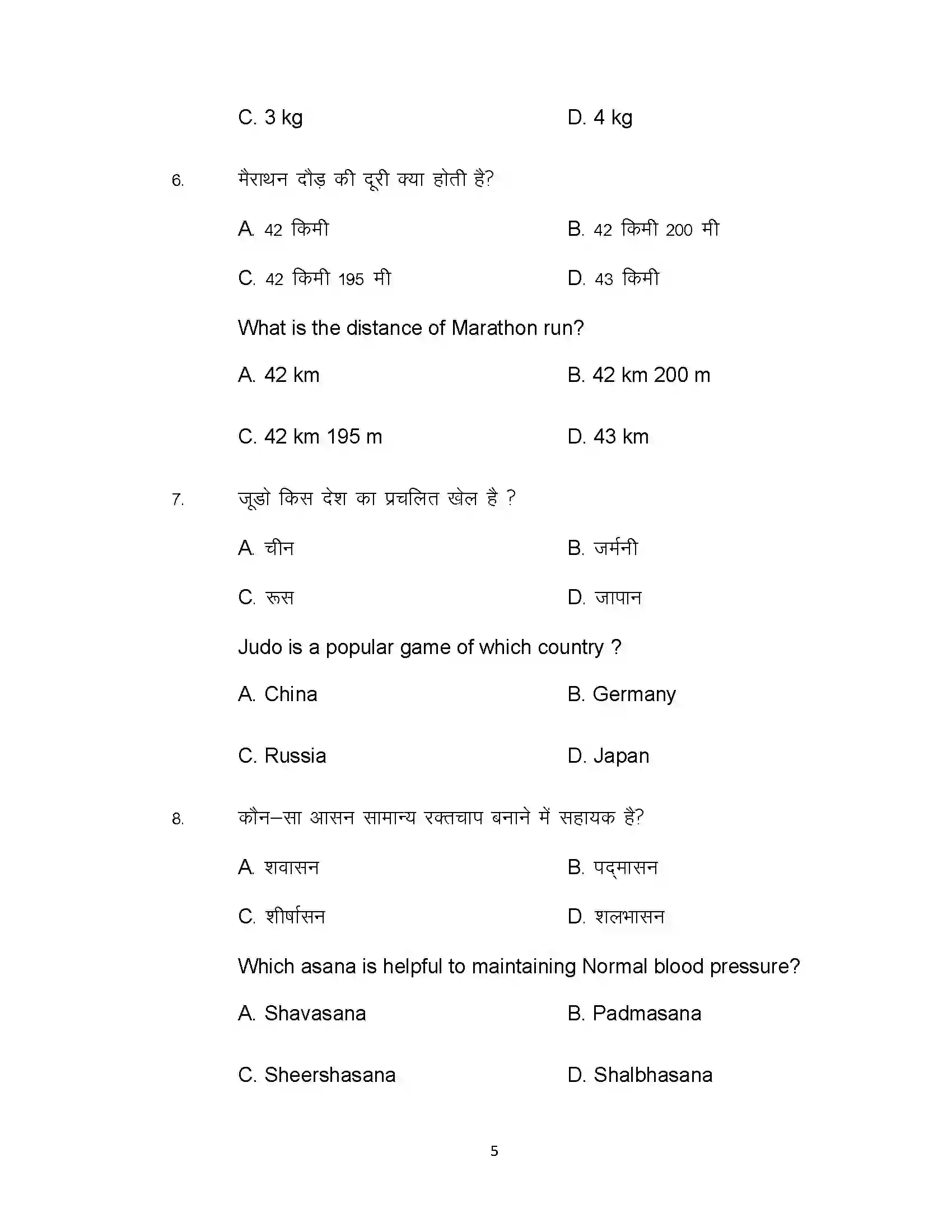 Bihar Board Class 12th 2020 Yoga and Physical Education Sample Paper 5