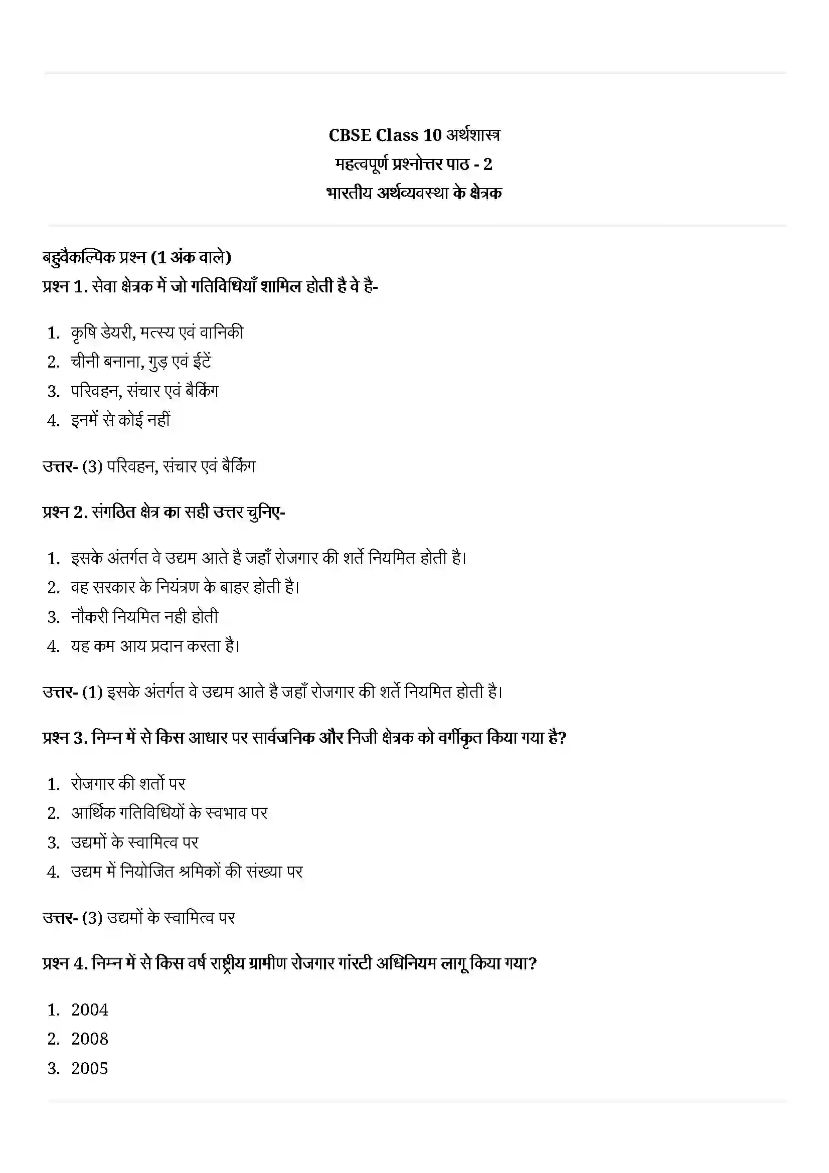 Bihar Board Class 10th Economics (अर्थशास्त्र) Chapter 2 (भारतीय अर्थव्यवस्था के क्षेत्रक) Solution 1