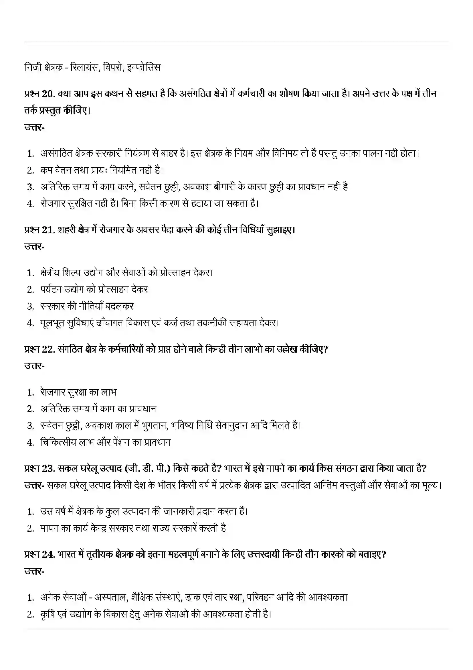 Bihar Board Class 10th Economics (अर्थशास्त्र) Chapter 2 (भारतीय अर्थव्यवस्था के क्षेत्रक) Solution 10