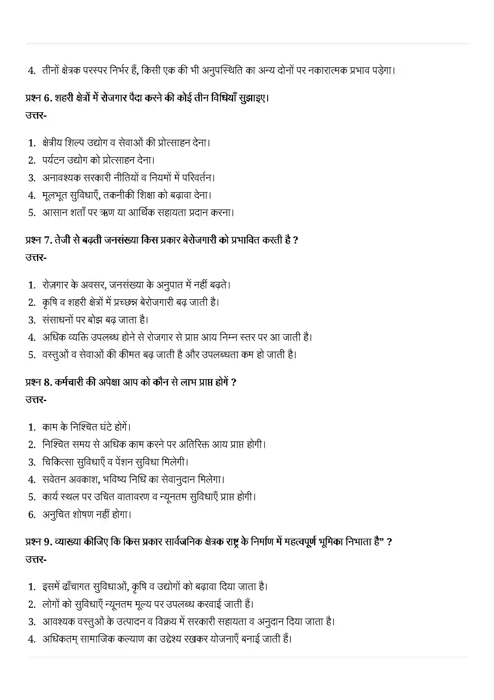 Bihar Board Class 10th Economics (अर्थशास्त्र) Chapter 2 (भारतीय अर्थव्यवस्था के क्षेत्रक) Solution 7