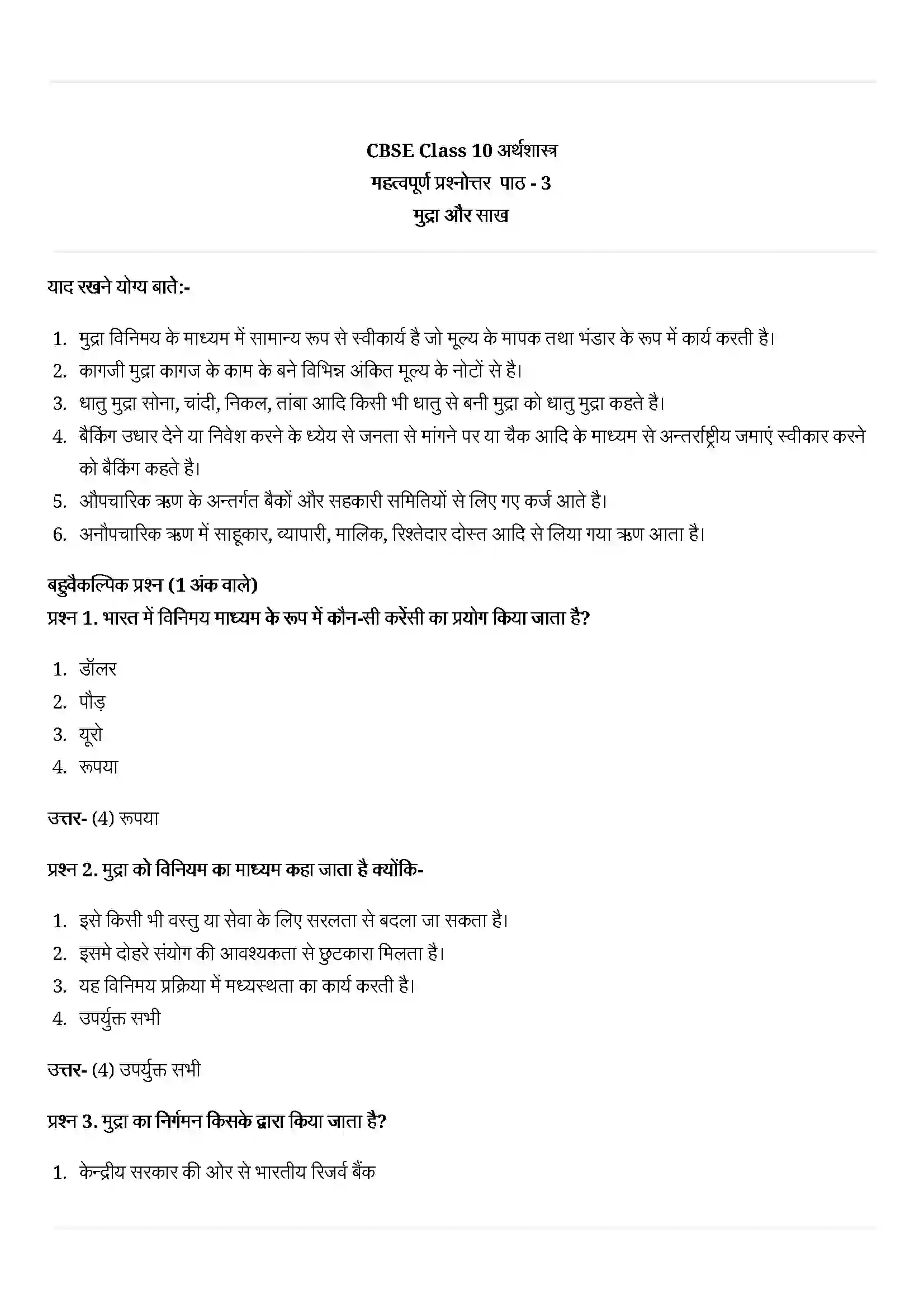 Bihar Board Class 10th Economics (अर्थशास्त्र) Chapter 3 (मुद्रा और साख) Solution 1
