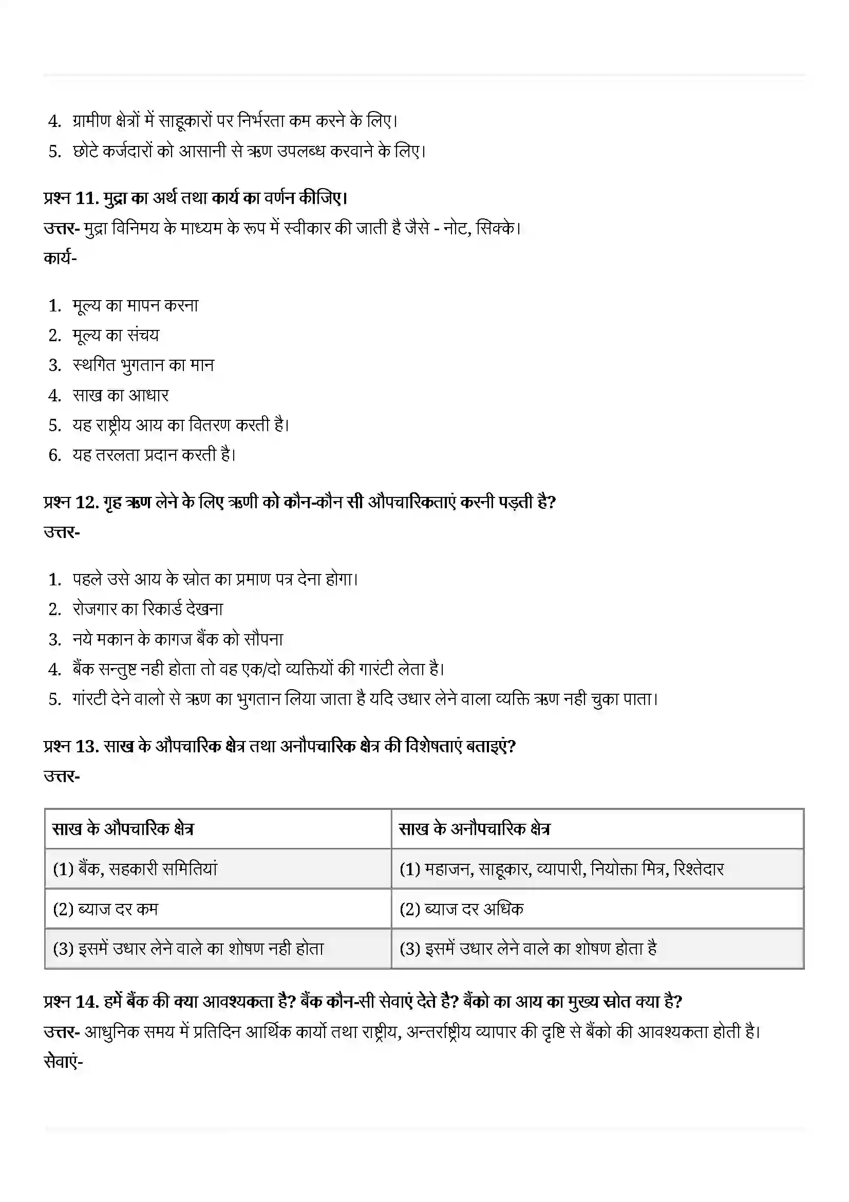 Bihar Board Class 10th Economics (अर्थशास्त्र) Chapter 3 (मुद्रा और साख) Solution 7