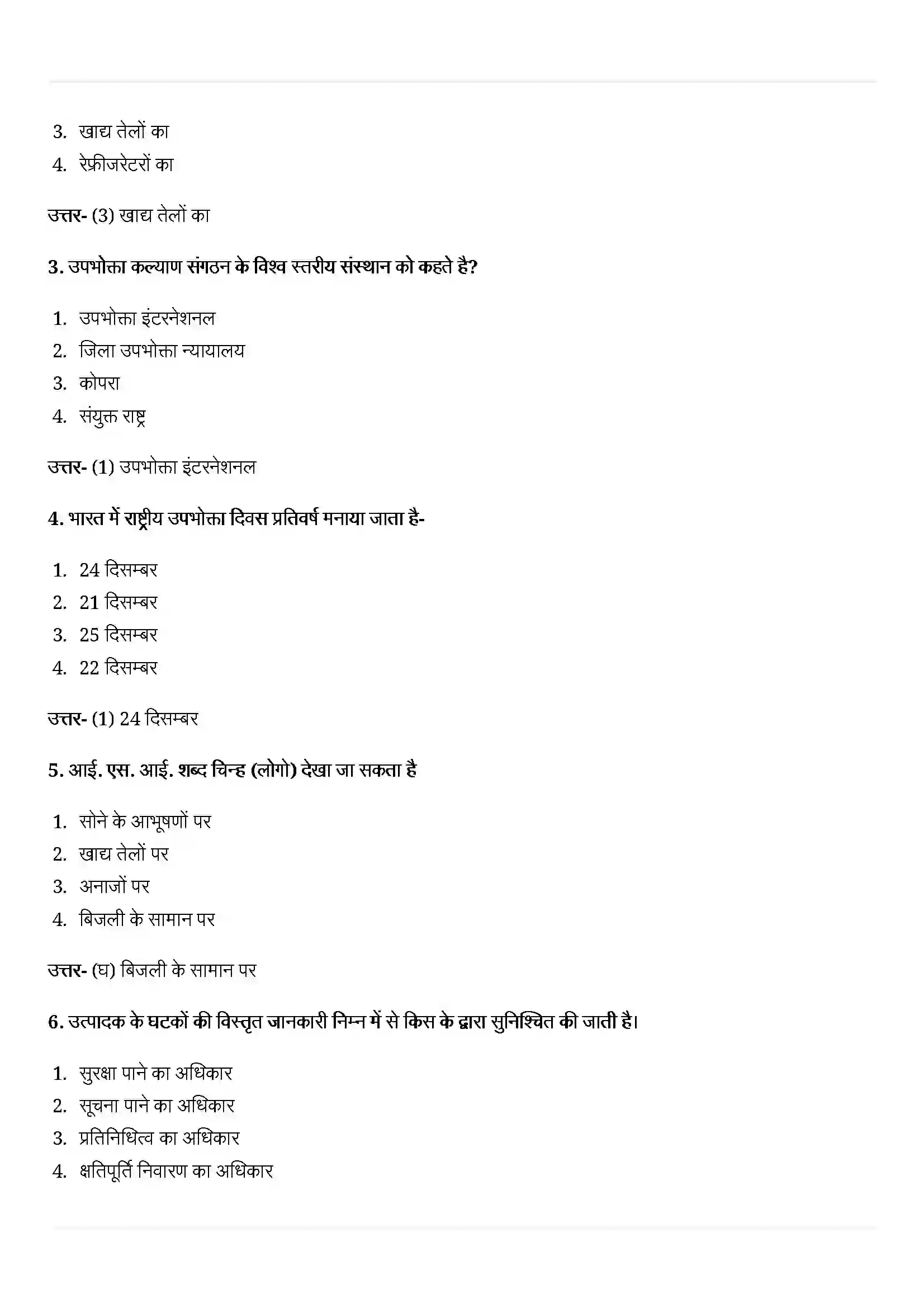 Bihar Board Class 10th Economics (अर्थशास्त्र) Chapter 5 (उपभोक्ता अधिकार) Solution 2