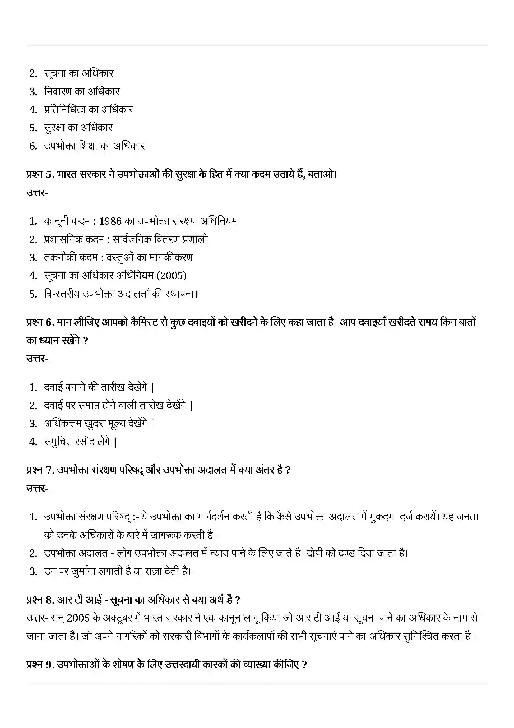 Bihar Board Class 10th Economics (अर्थशास्त्र) Chapter 5 (उपभोक्ता अधिकार) Solution 6