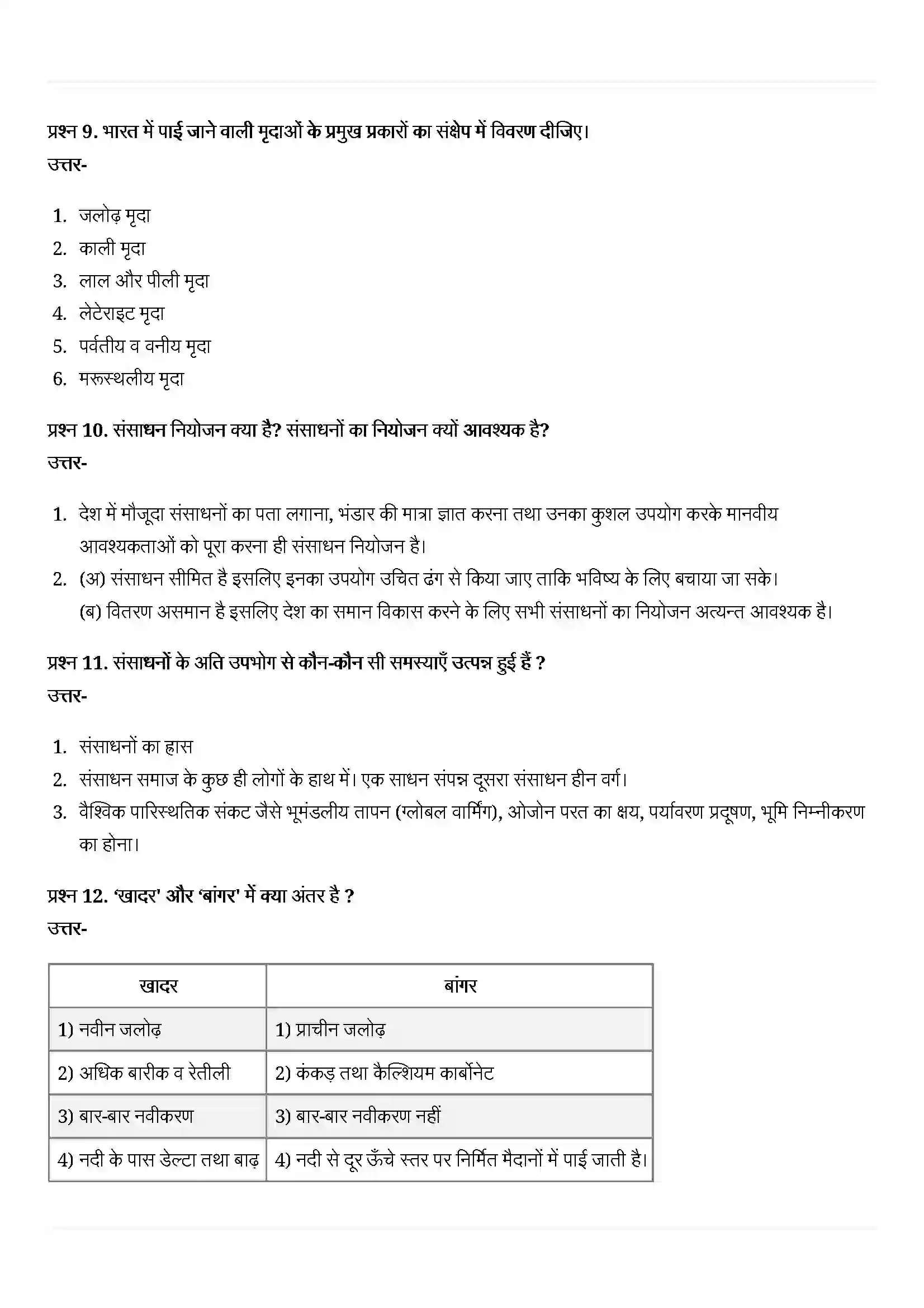 Bihar Board Class 10th Geography (भूगोल) Chapter 1 (संसाधन एवं विकास) Solution 7