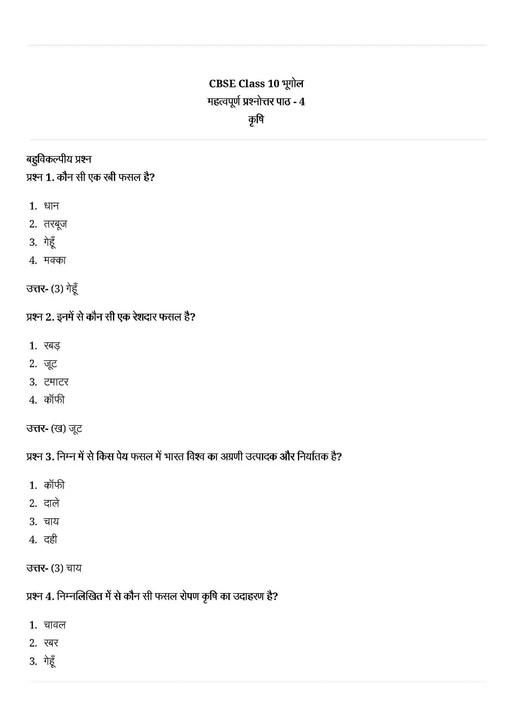Bihar Board Class 10th Geography (भूगोल) Chapter 4 (कृषि) Solution 1