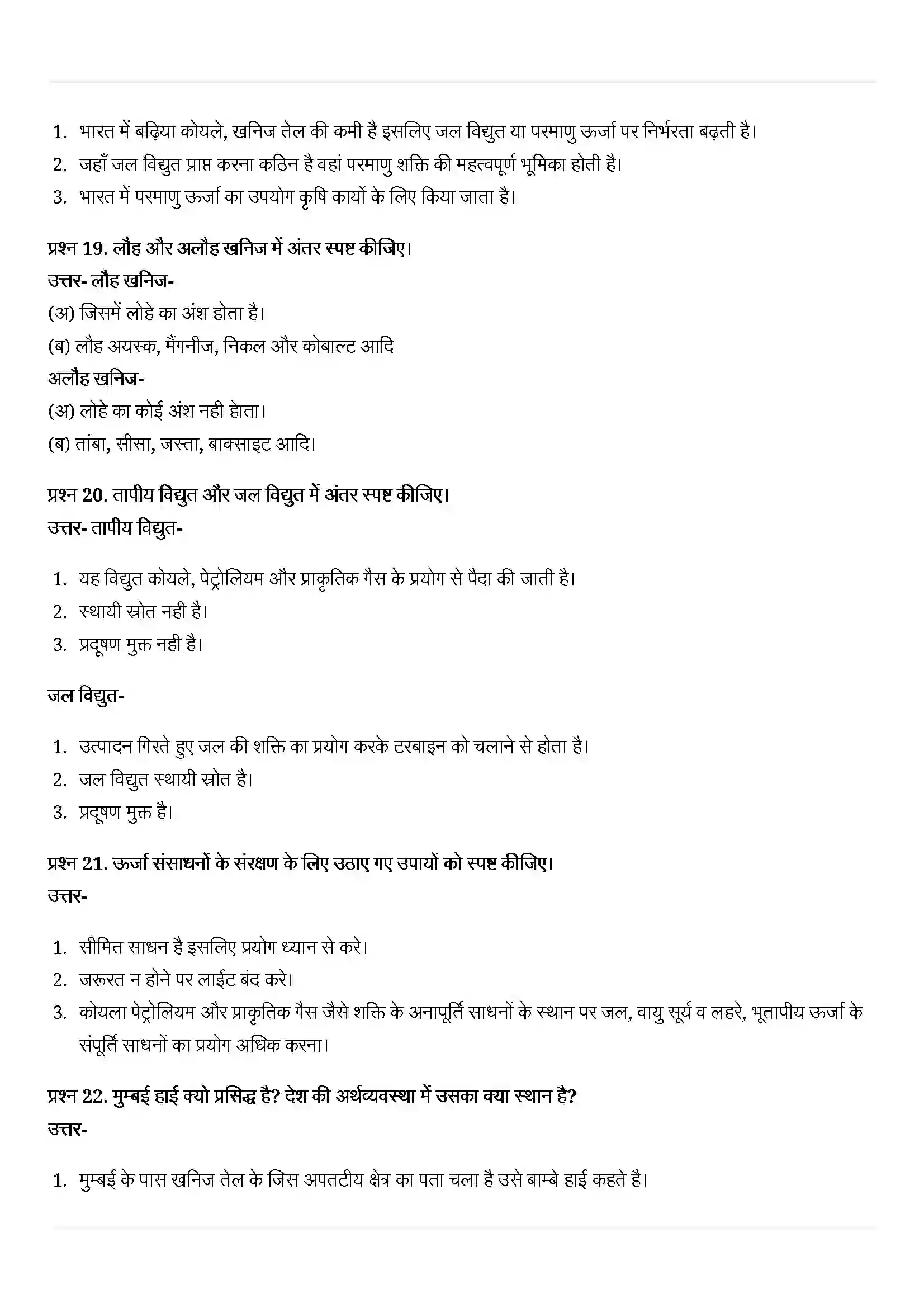 Bihar Board Class 10th Geography (भूगोल) Chapter 5 (खनिज तथा उर्जा संसाधन) Solution 7