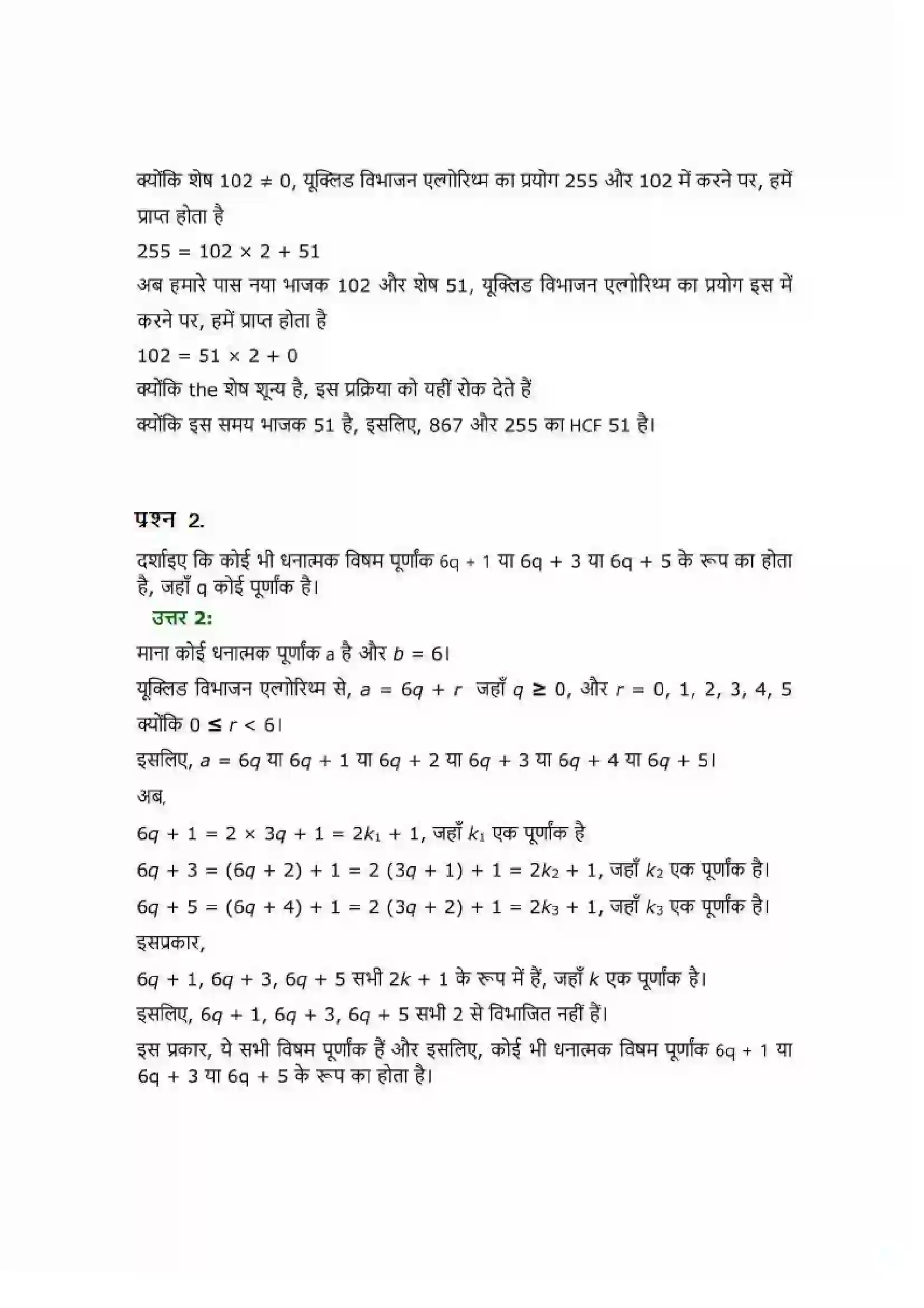 Bihar Board Class 10th Maths (गणित) Chapter 1 (वास्तविक संख्याएं) Solution 2