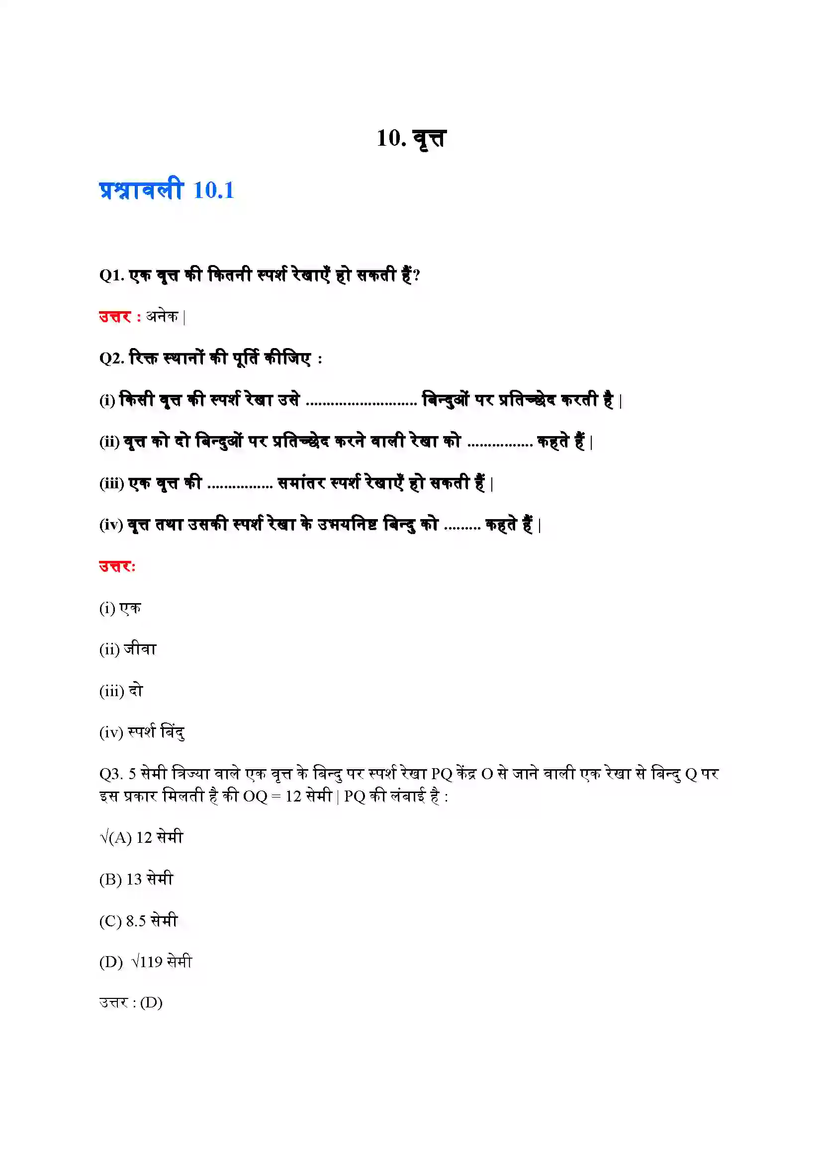 Bihar Board Class 10th Maths (गणित) Chapter 10 (वृत्त) Solution 1