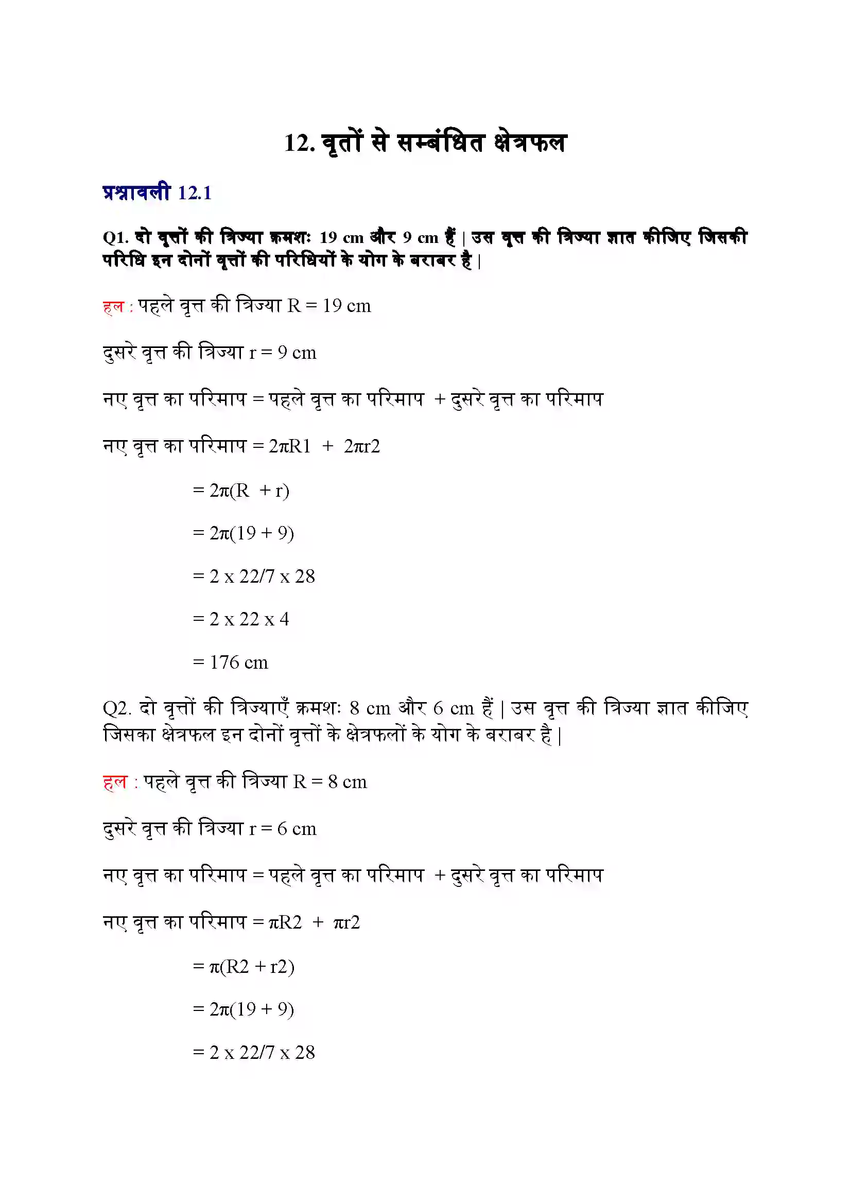 Bihar Board Class 10th Maths (गणित) Chapter 12 (वृत्तों स सम्बंधित क्षेत्रफल) Solution 1