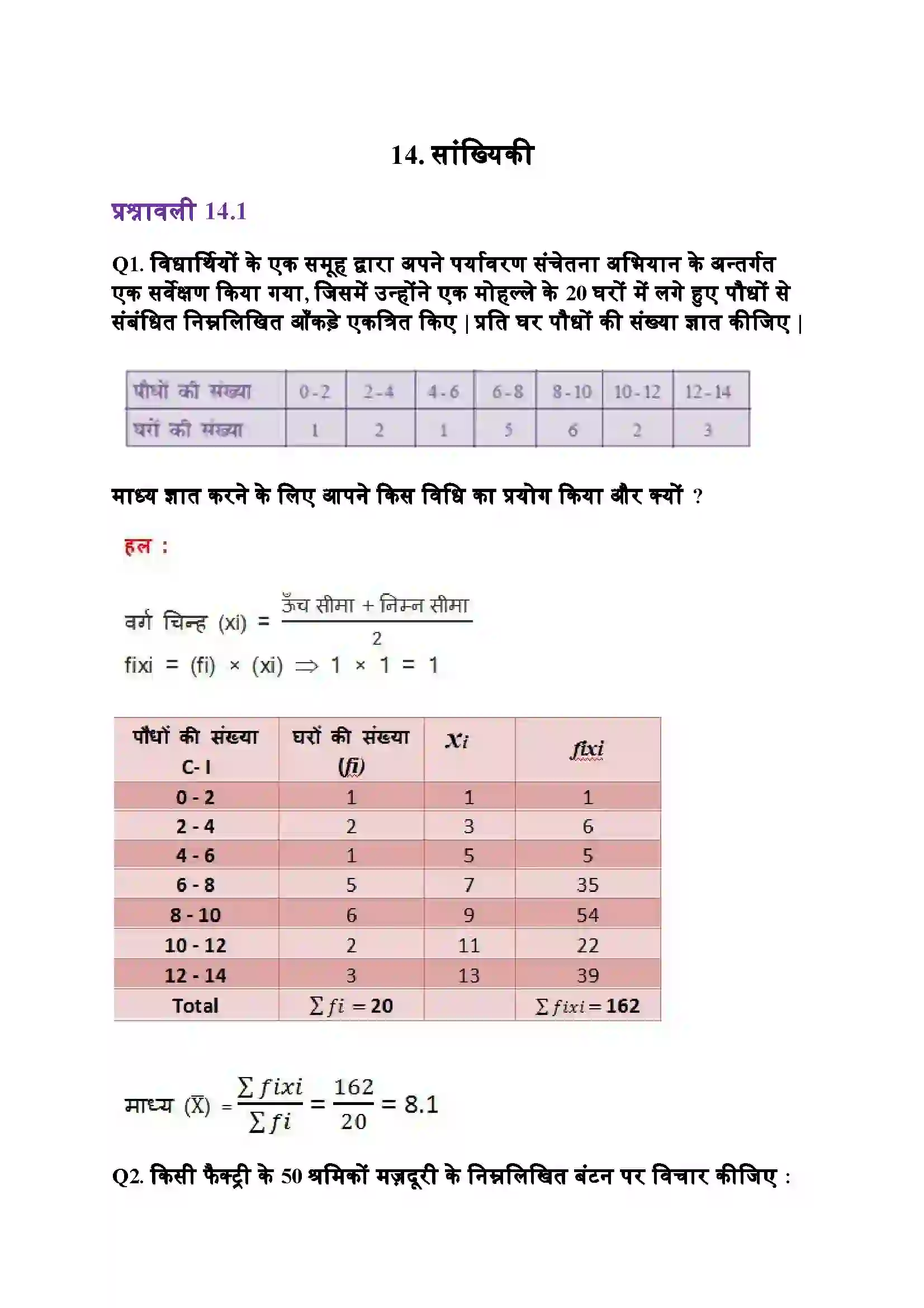 Bihar Board Class 10th Maths (गणित) Chapter 14 (सांख्यिकी) Solution 1