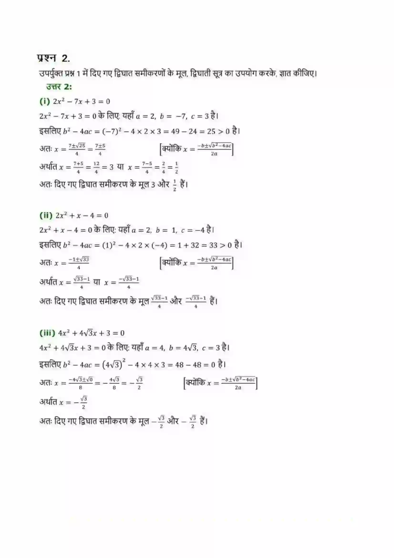Bihar Board Class 10th Maths (गणित) Chapter 4 (द्विघात समीकरण) Solution 15