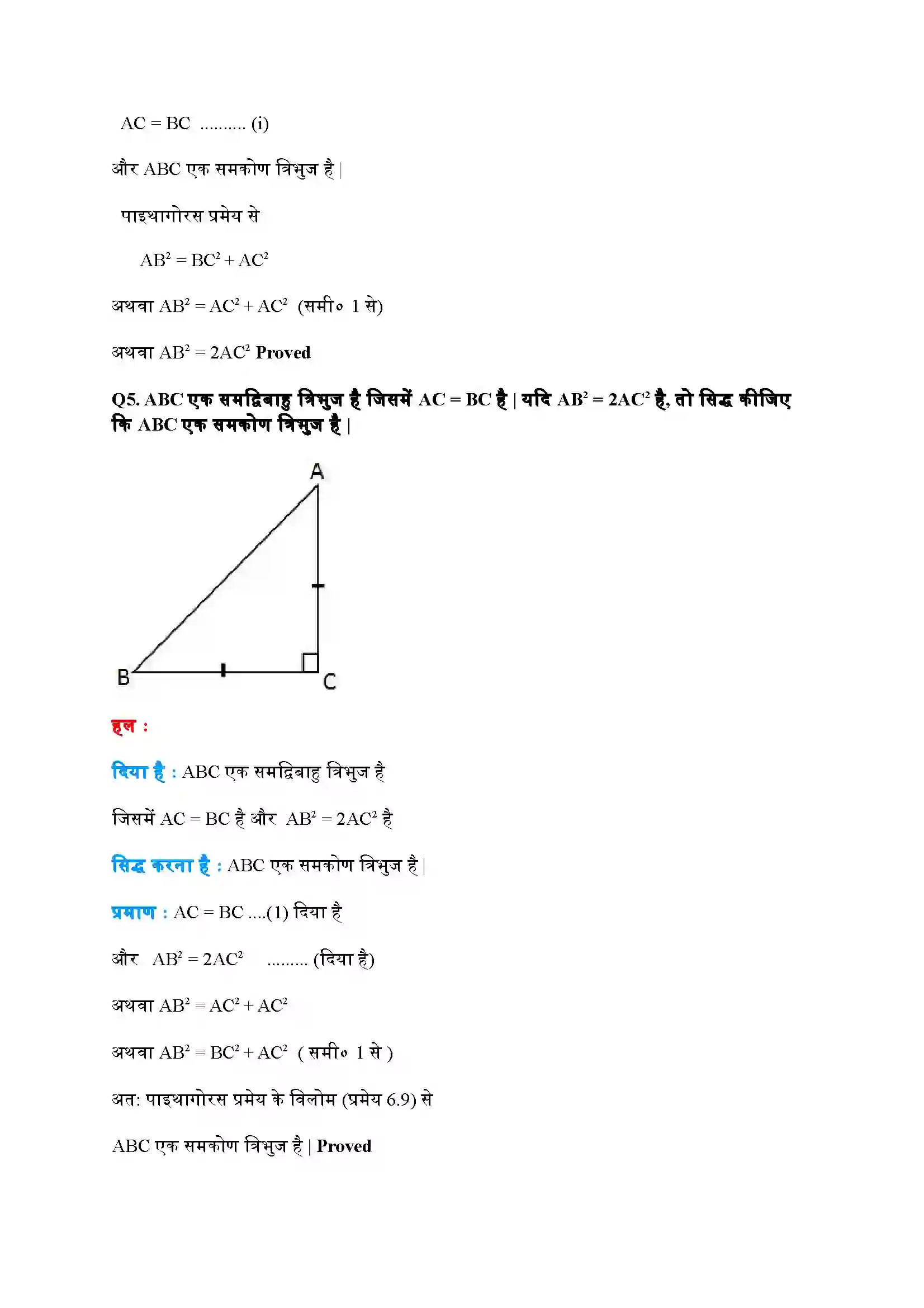 Bihar Board Class 10th Maths (गणित) Chapter 6 (त्रिभुज) Solution 42