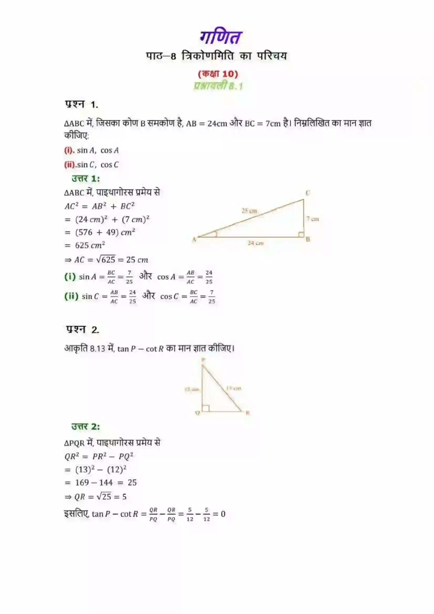 Bihar Board Class 10th Maths (गणित) Chapter 8 (त्रिकोणमिति का परिचय) Solution 1