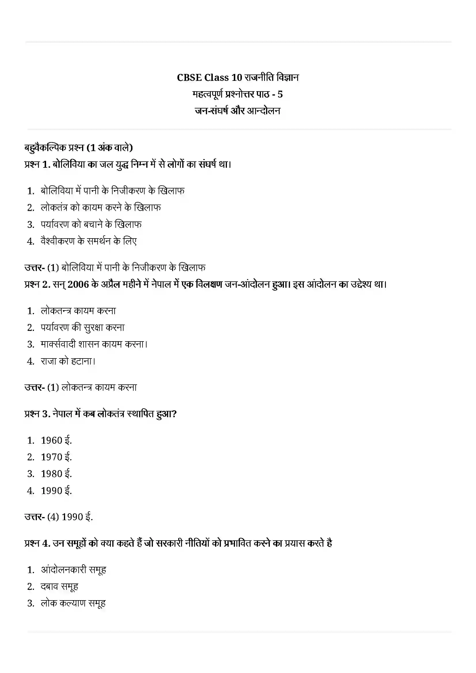 Bihar Board Class 10th Political Science (राजनीती शास्त्र) Chapter 5 (जन(संघर्ष और आन्दोलन) Solution 1