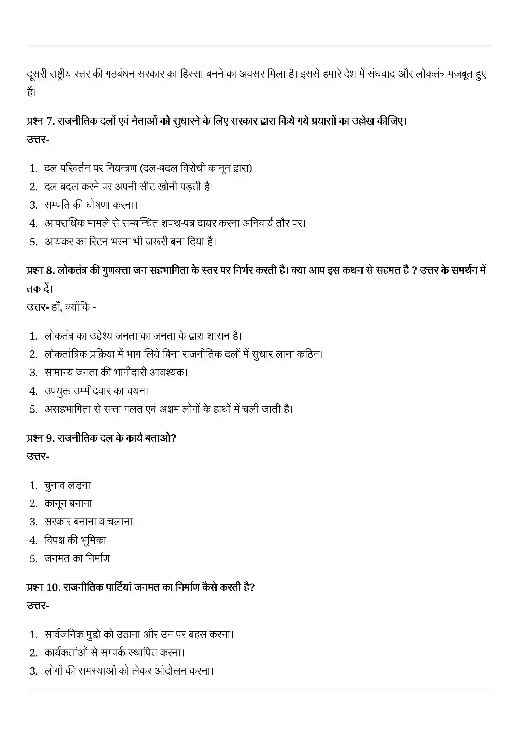 Bihar Board Class 10th Political Science (राजनीती शास्त्र) Chapter 6 (राजनितिक दल) Solution 5
